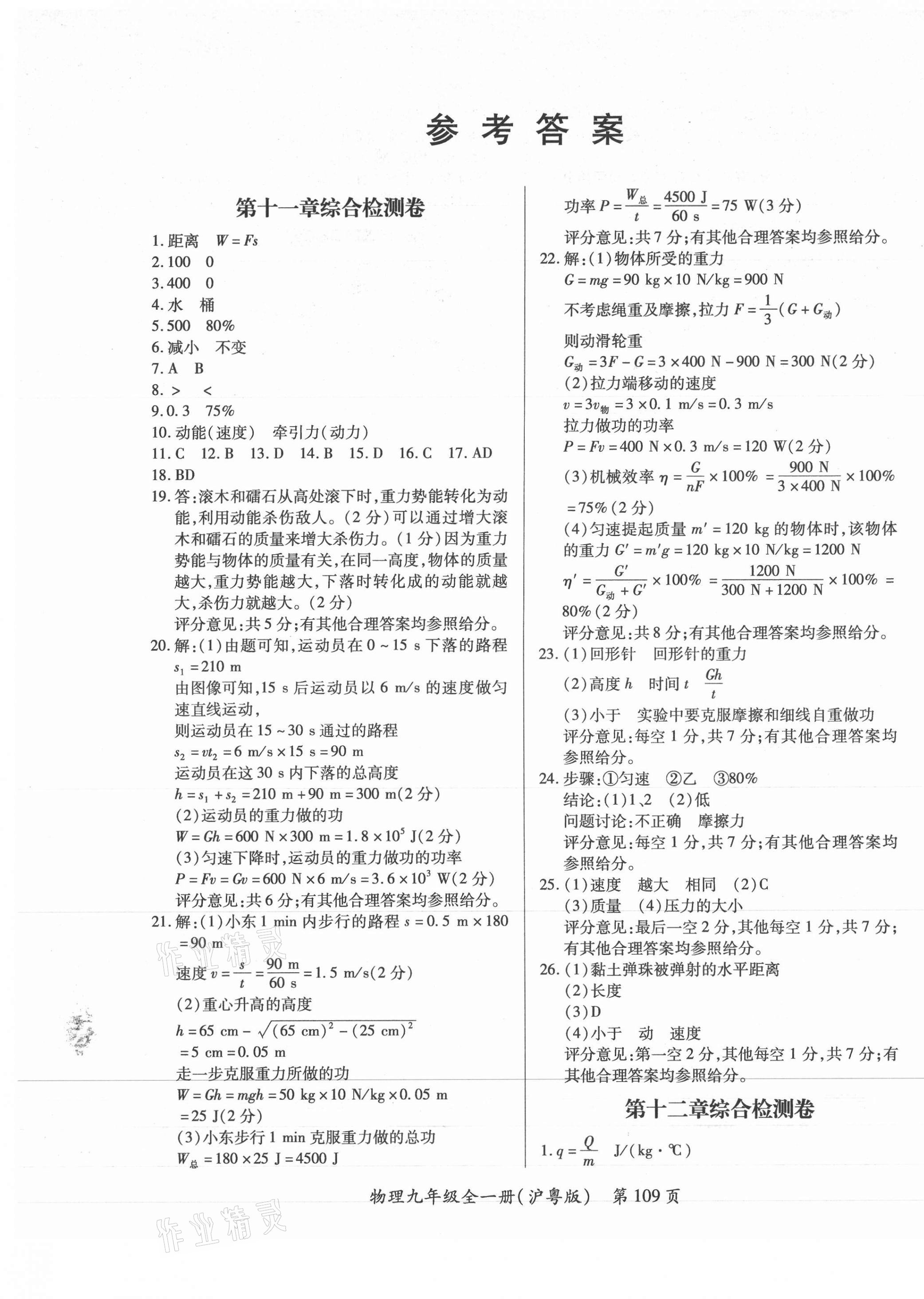 2021年新評價(jià)單元檢測創(chuàng)新評價(jià)九年級物理全一冊滬粵版 第1頁