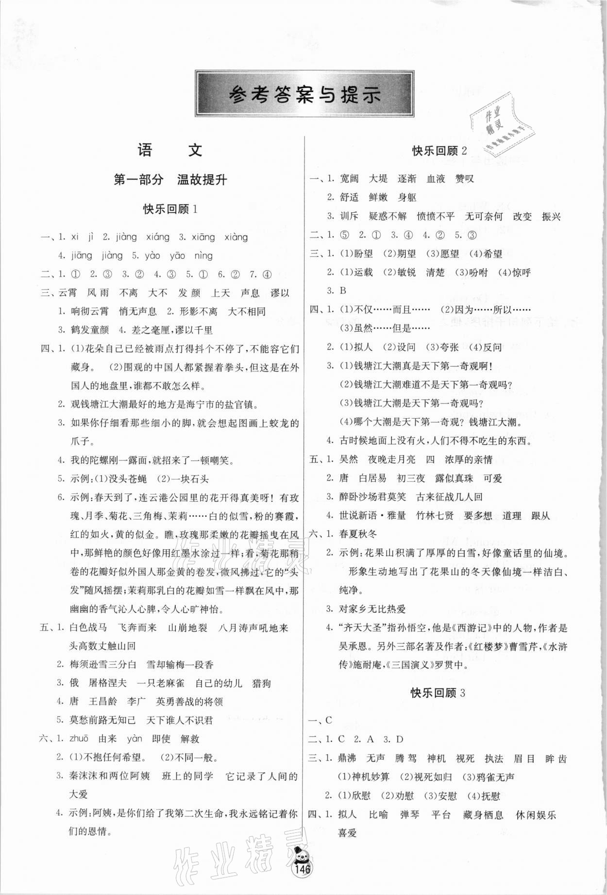 2021年快乐寒假四年级江苏版吉林教育出版社 参考答案第1页