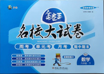 2021年金卷王名校大试卷六年级数学上册苏教版