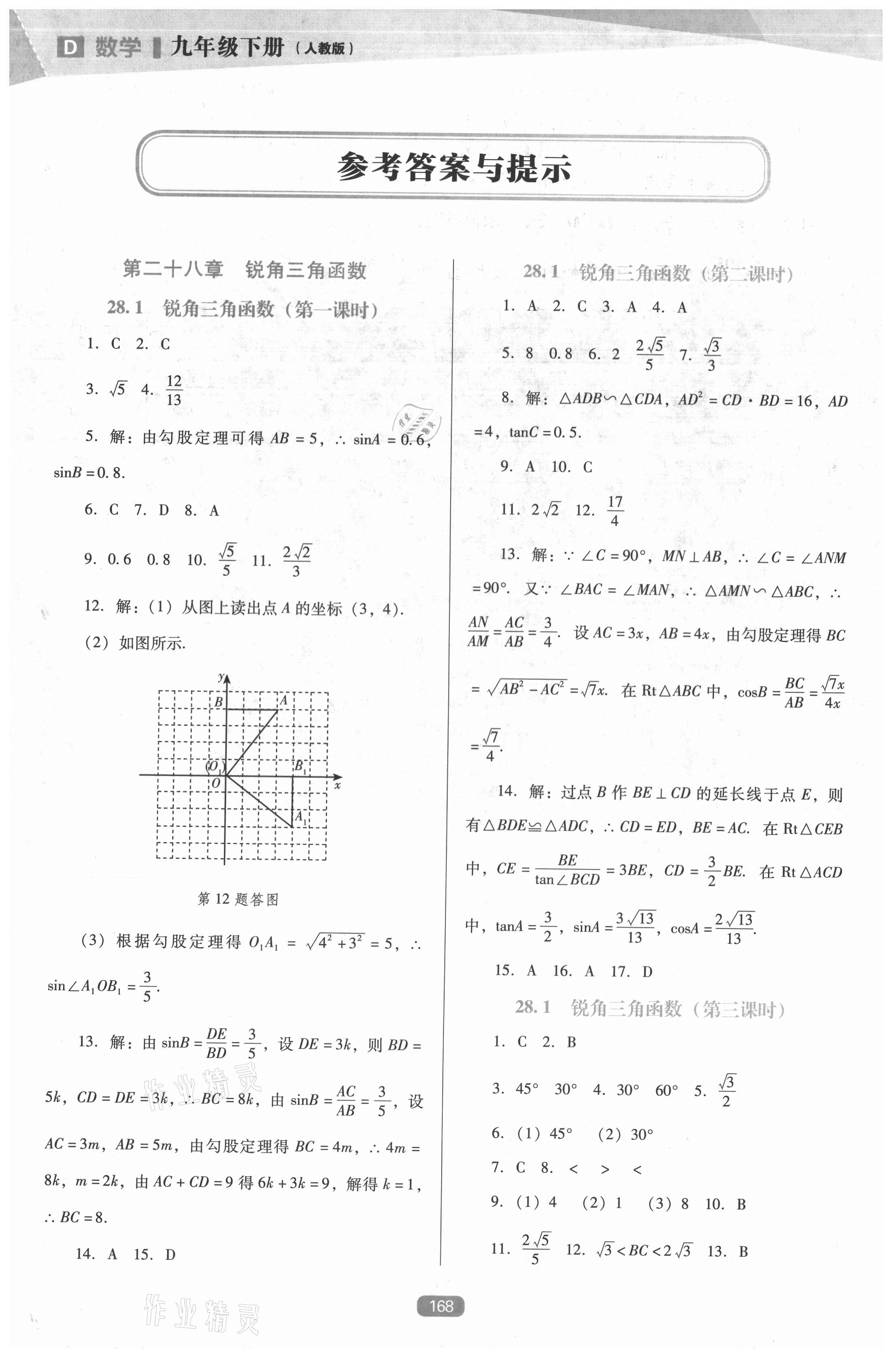 2021年新课程数学能力培养九年级下册人教版D版 参考答案第1页