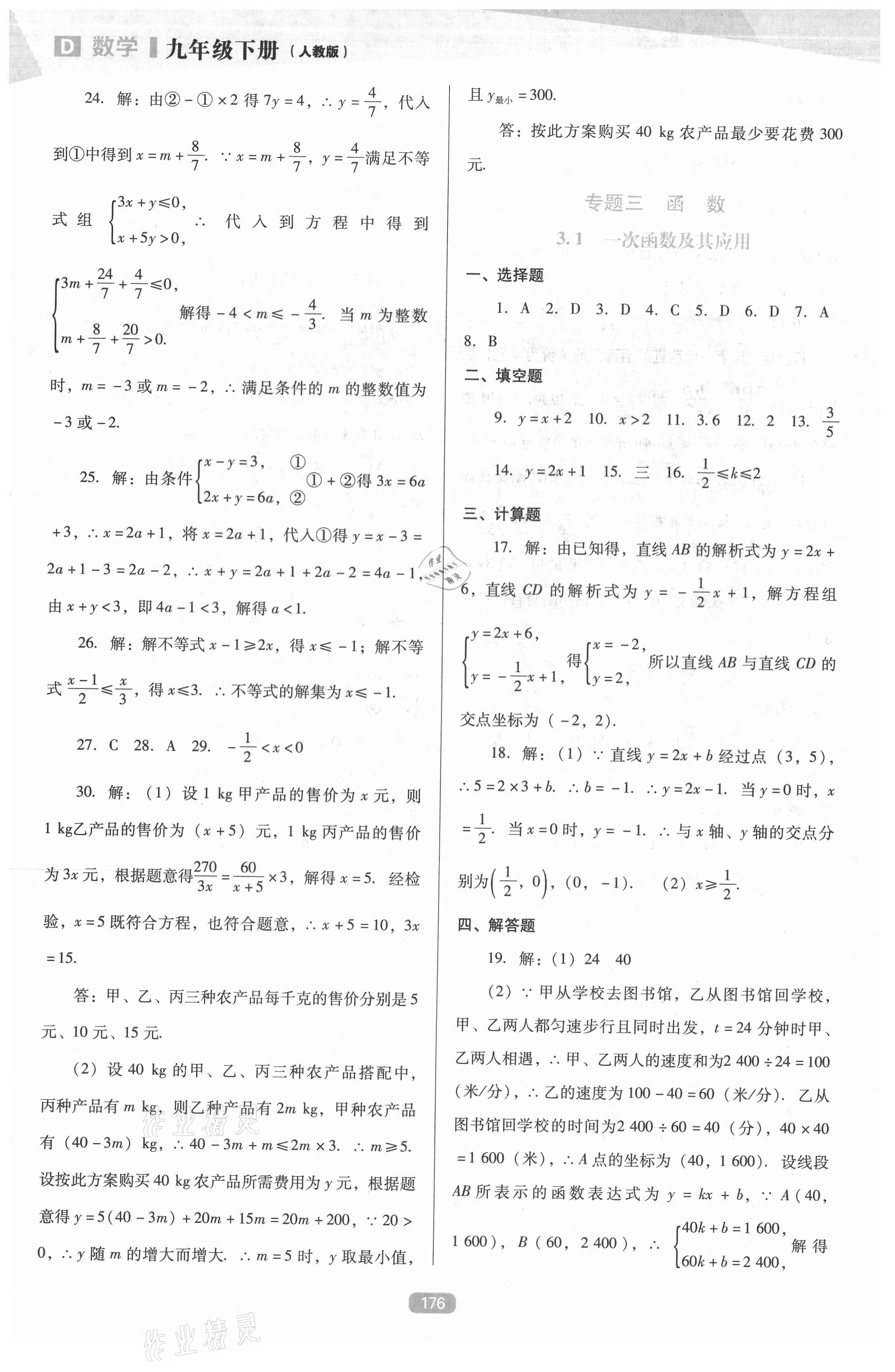 2021年新课程数学能力培养九年级下册人教版D版 参考答案第9页