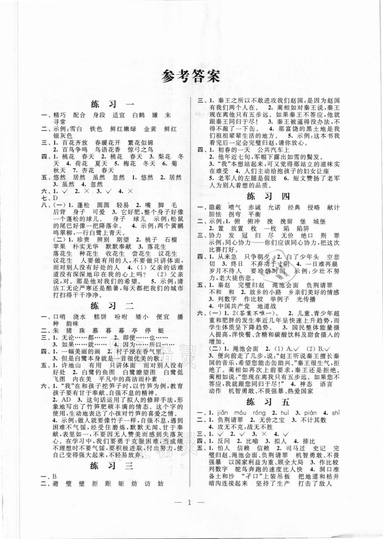 2021年快乐假期小学语文寒假作业五年级江苏凤凰科学技术出版社 第1页