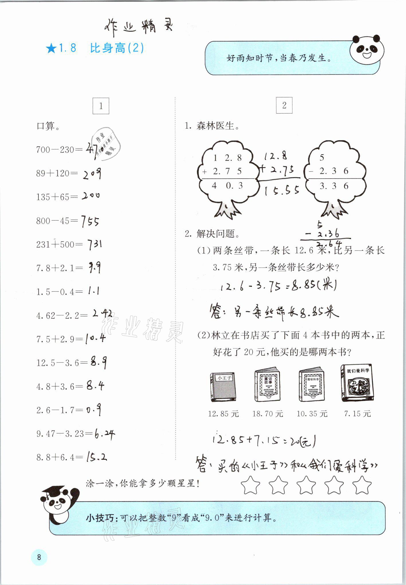 2021年快樂口算四年級(jí)下冊(cè)北師大版D版 參考答案第8頁