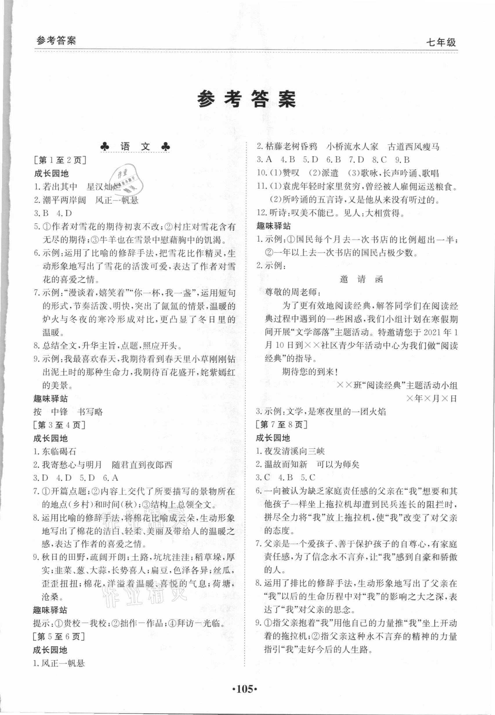 2021年寒假作業(yè)七年級合訂本Ⅰ-Ⅰ江西高校出版社 第1頁