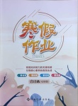 2021年寒假作業(yè)七年級合訂本Ⅰ-Ⅰ江西高校出版社