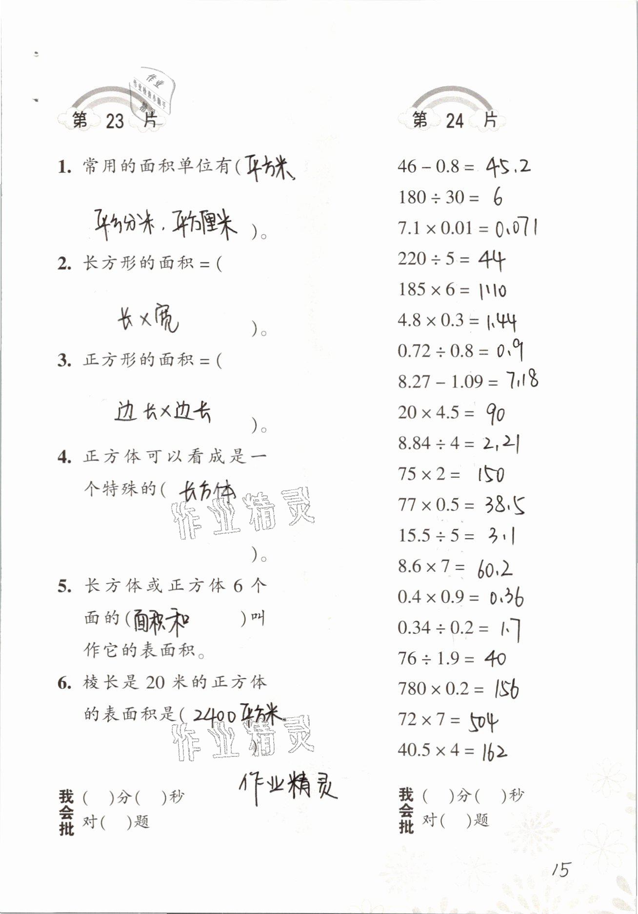 2021年小學(xué)數(shù)學(xué)口算訓(xùn)練五年級下冊人教版 參考答案第15頁