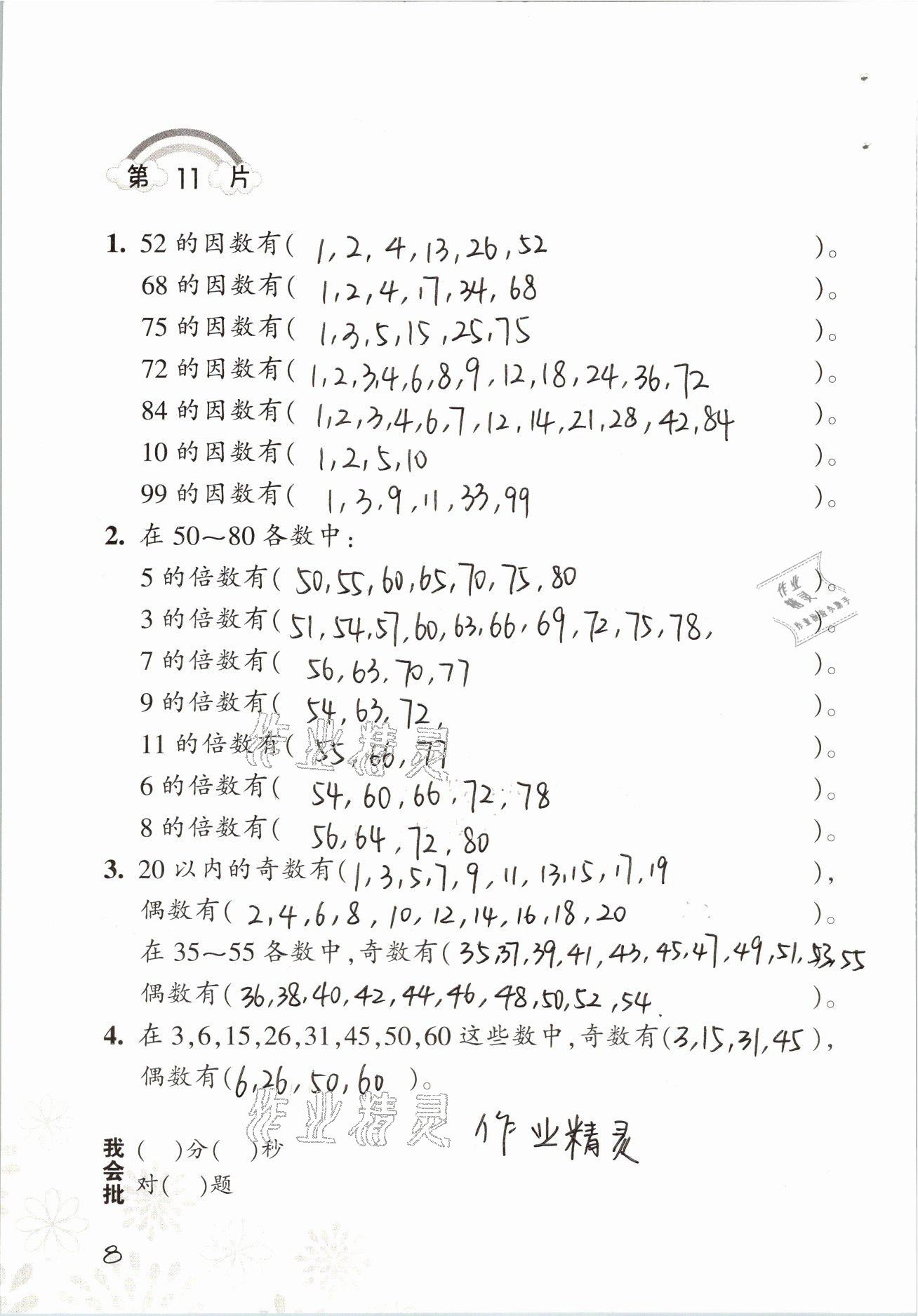 2021年小學(xué)數(shù)學(xué)口算訓(xùn)練五年級下冊人教版 參考答案第8頁