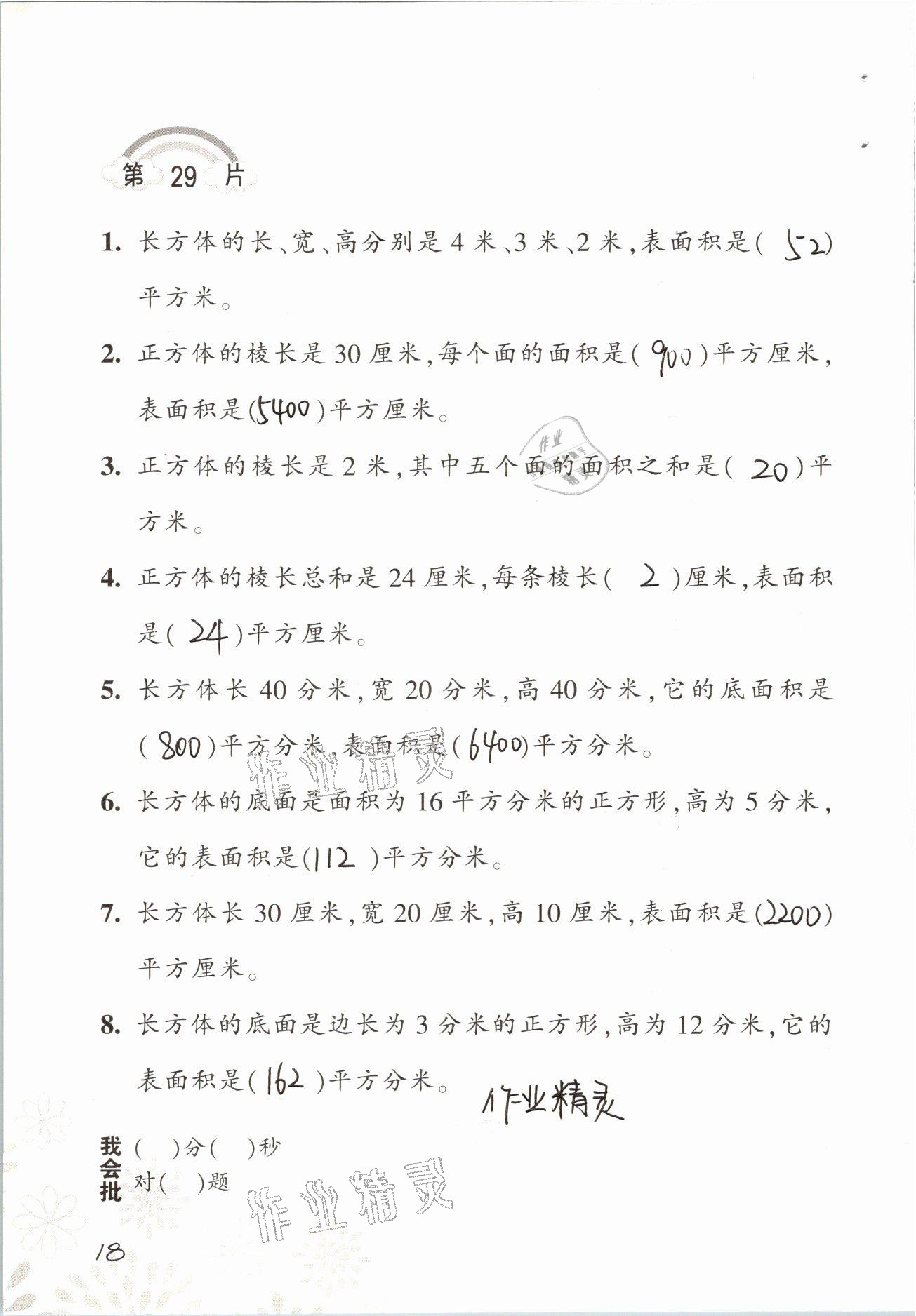 2021年小學(xué)數(shù)學(xué)口算訓(xùn)練五年級下冊人教版 參考答案第18頁