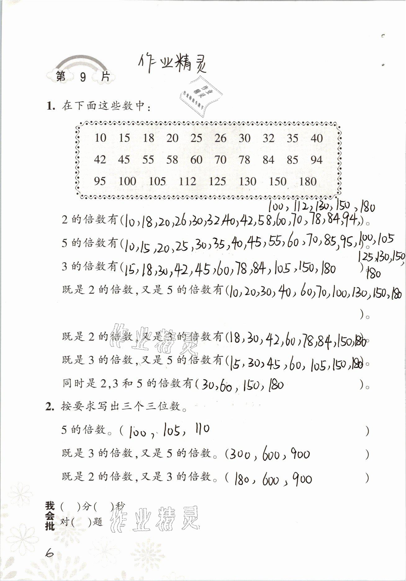 2021年小學(xué)數(shù)學(xué)口算訓(xùn)練五年級(jí)下冊人教版 參考答案第6頁