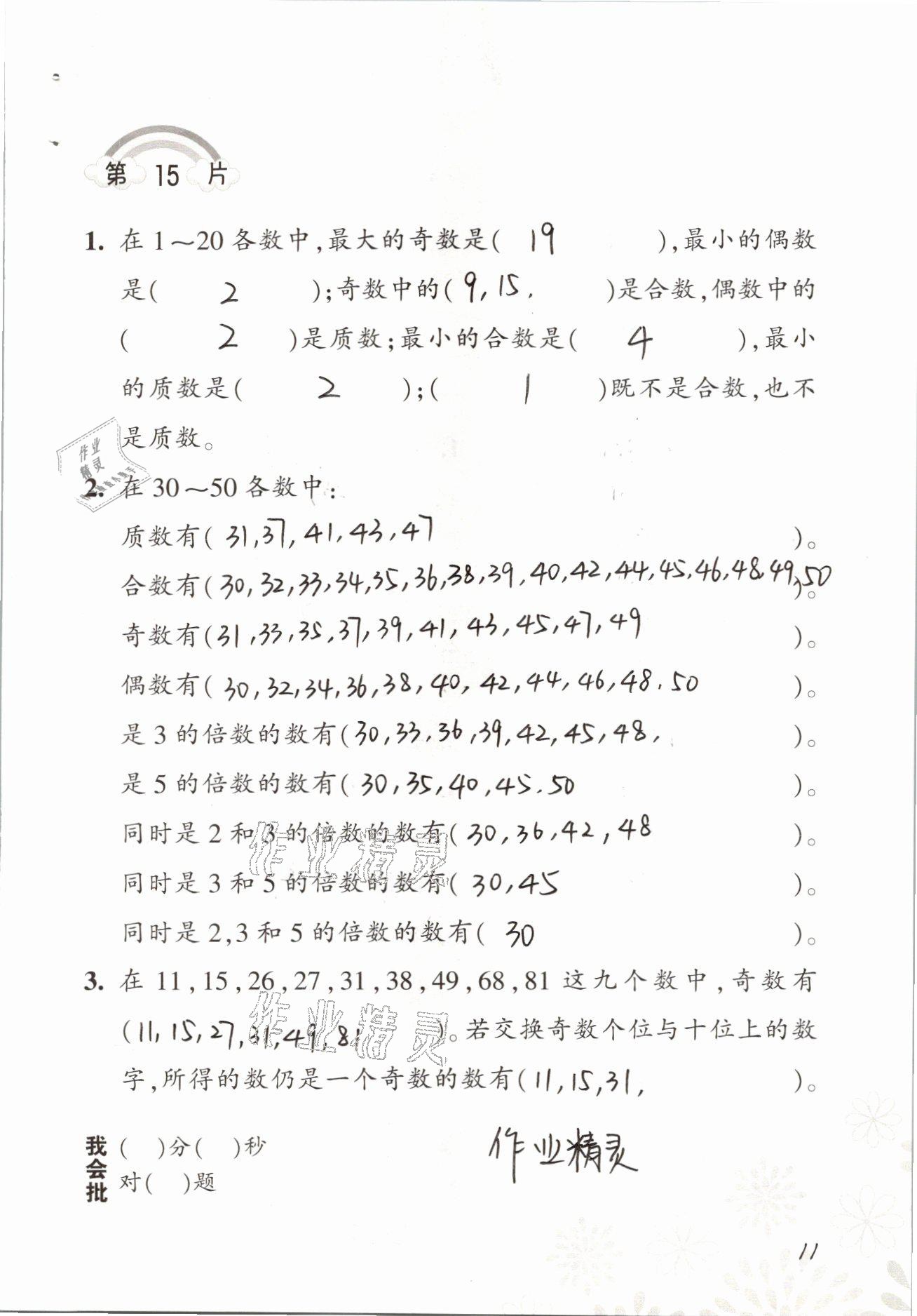 2021年小學(xué)數(shù)學(xué)口算訓(xùn)練五年級(jí)下冊(cè)人教版 參考答案第11頁(yè)