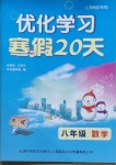 2021年优化学习寒假20天八年级数学上海地区专用
