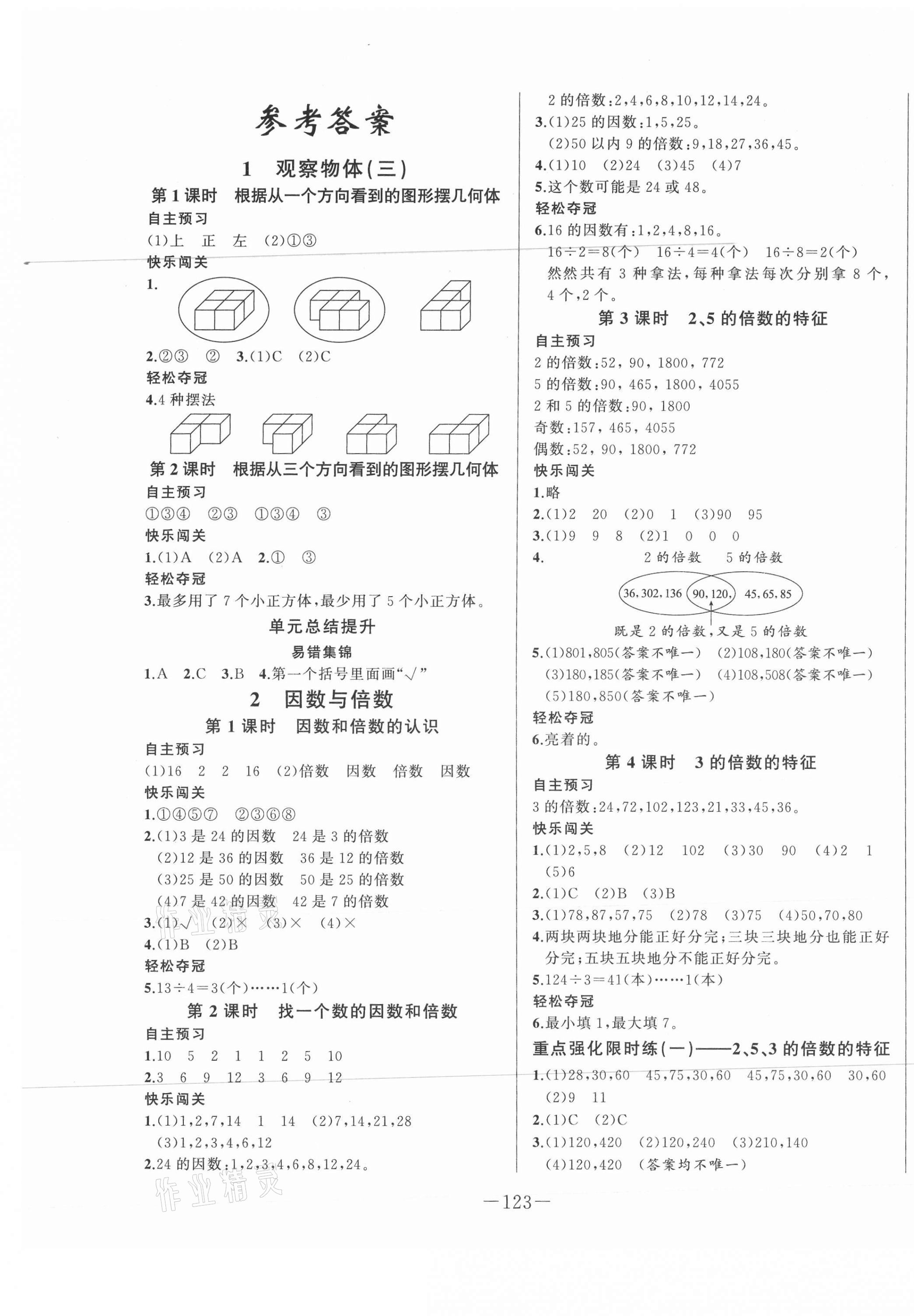 2021年A加優(yōu)化作業(yè)本五年級數學下冊人教版江西專版 第1頁