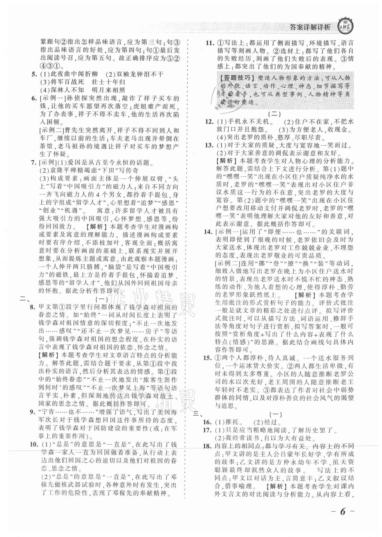 2021年王朝霞考点梳理时习卷七年级语文下册人教版 参考答案第6页