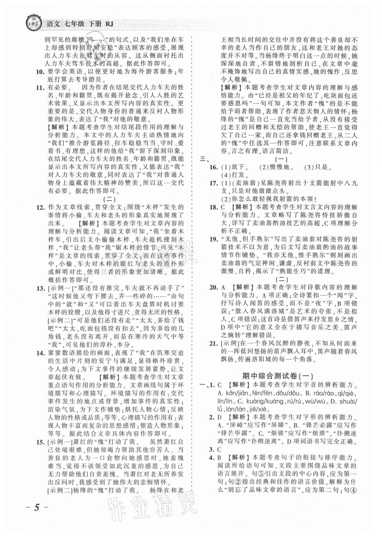2021年王朝霞考点梳理时习卷七年级语文下册人教版 参考答案第5页