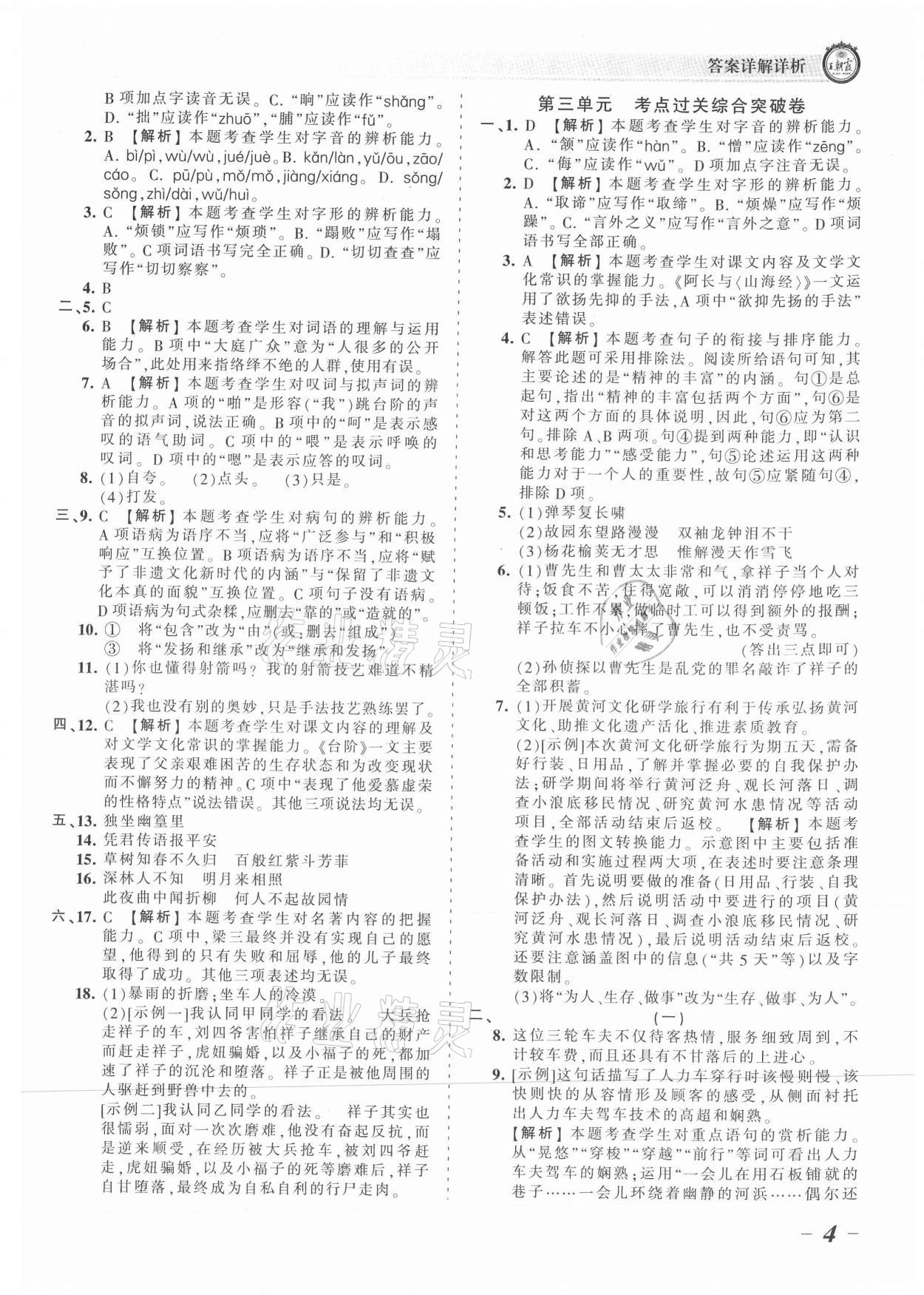 2021年王朝霞考点梳理时习卷七年级语文下册人教版 参考答案第4页