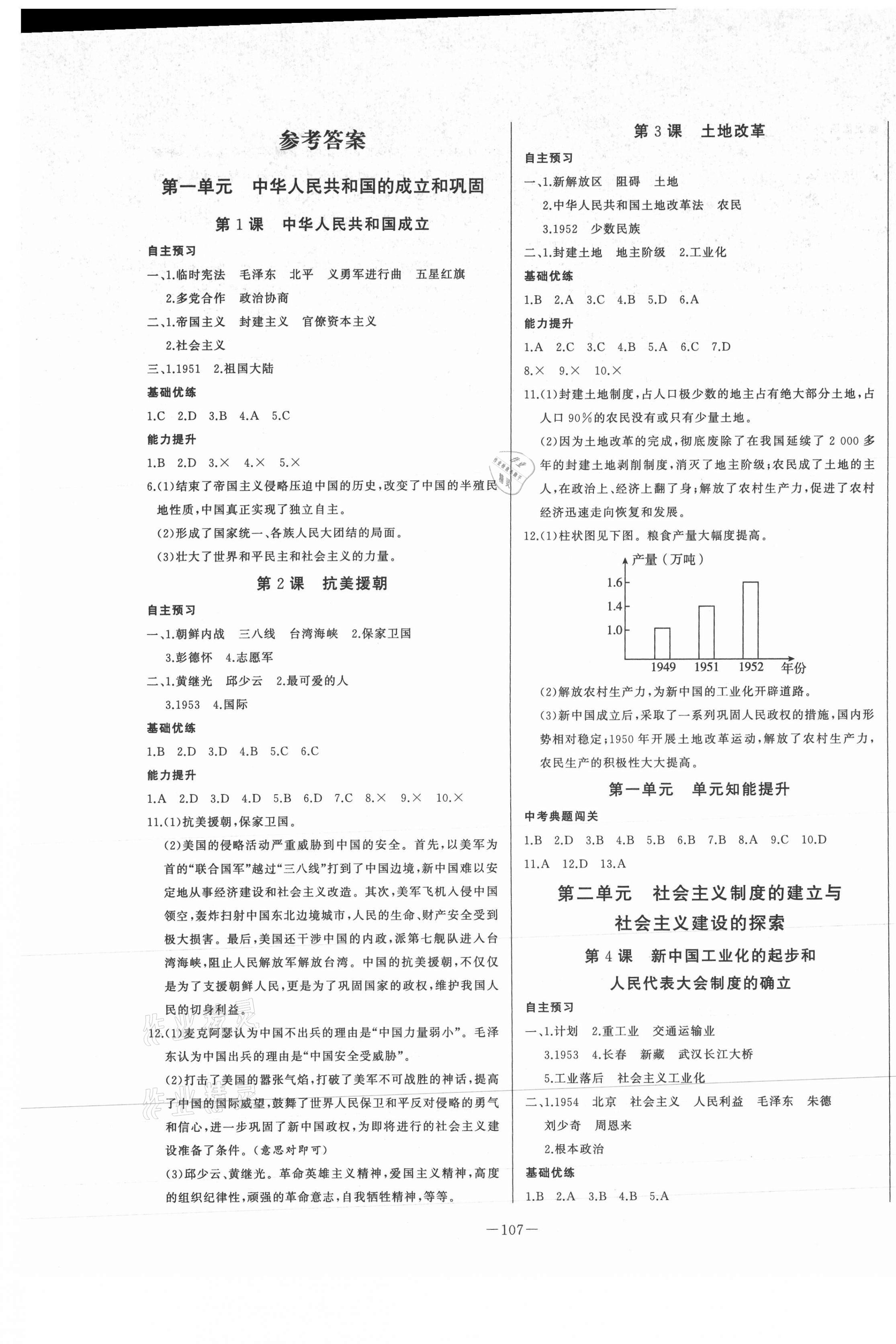 2021年A加優(yōu)化作業(yè)本八年級(jí)歷史下冊(cè)人教版江西專版 第1頁