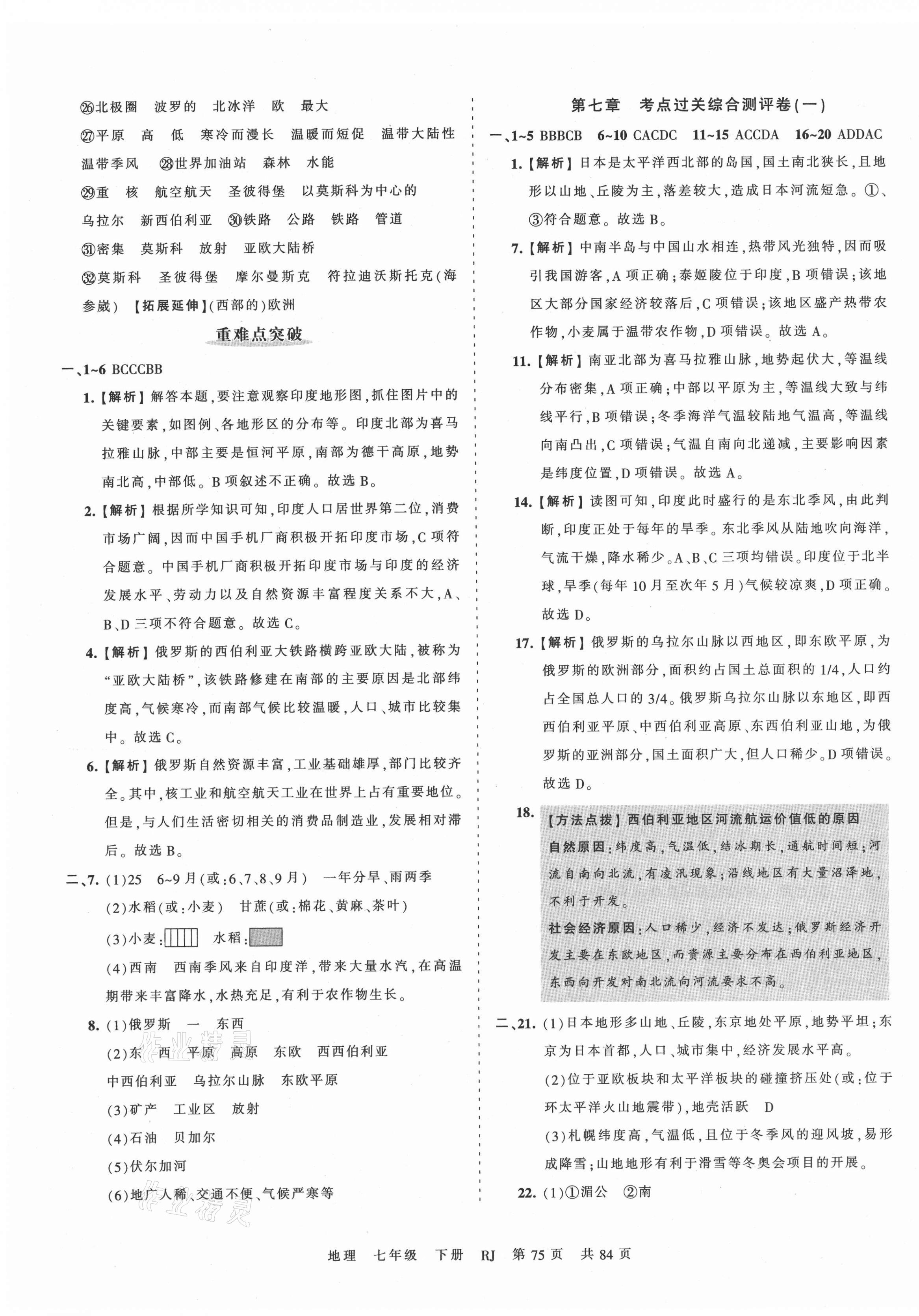 2021年王朝霞考点梳理时习卷七年级地理下册人教版 第3页