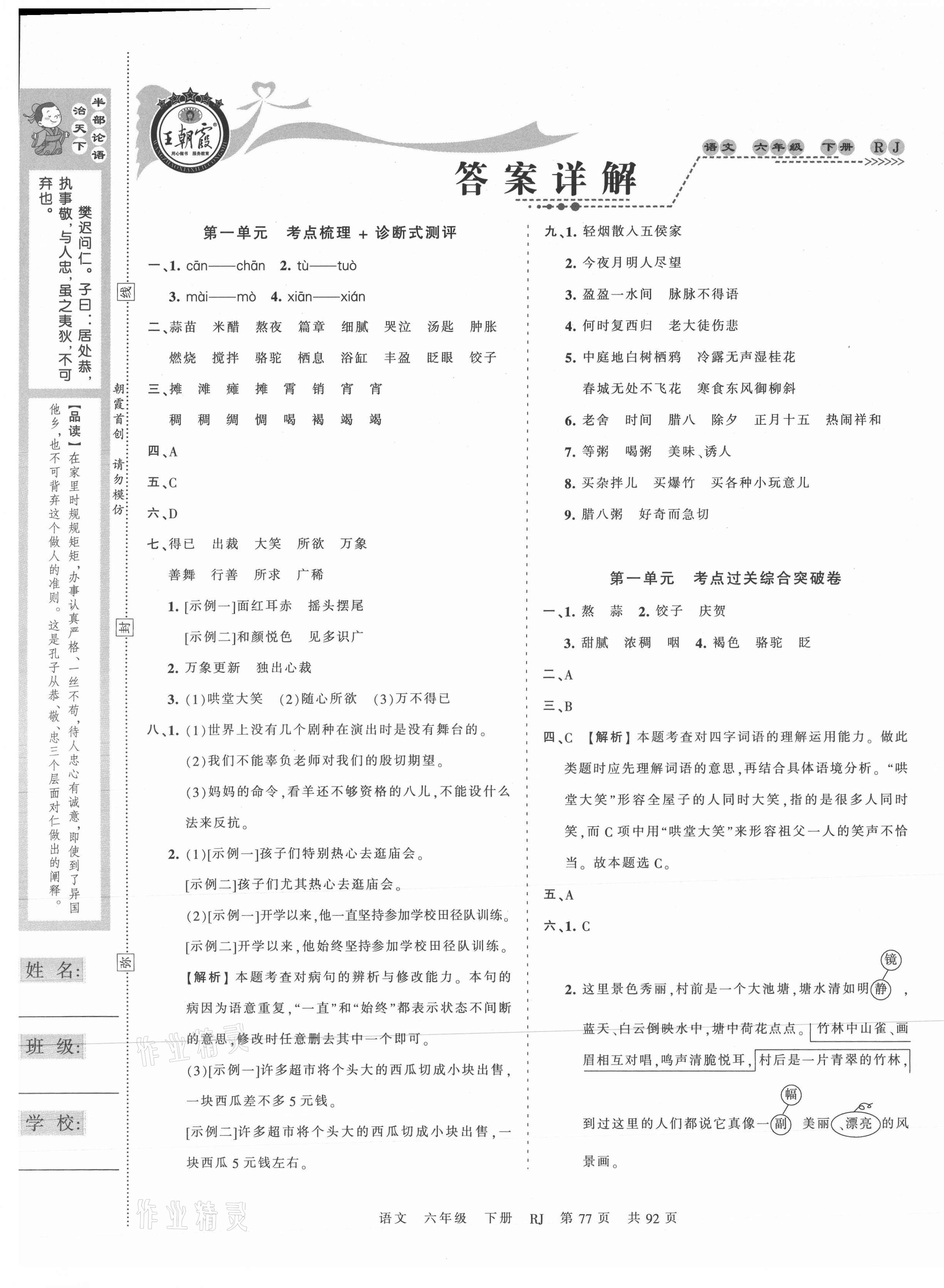 2021年王朝霞考点梳理时习卷六年级语文下册人教版 第1页