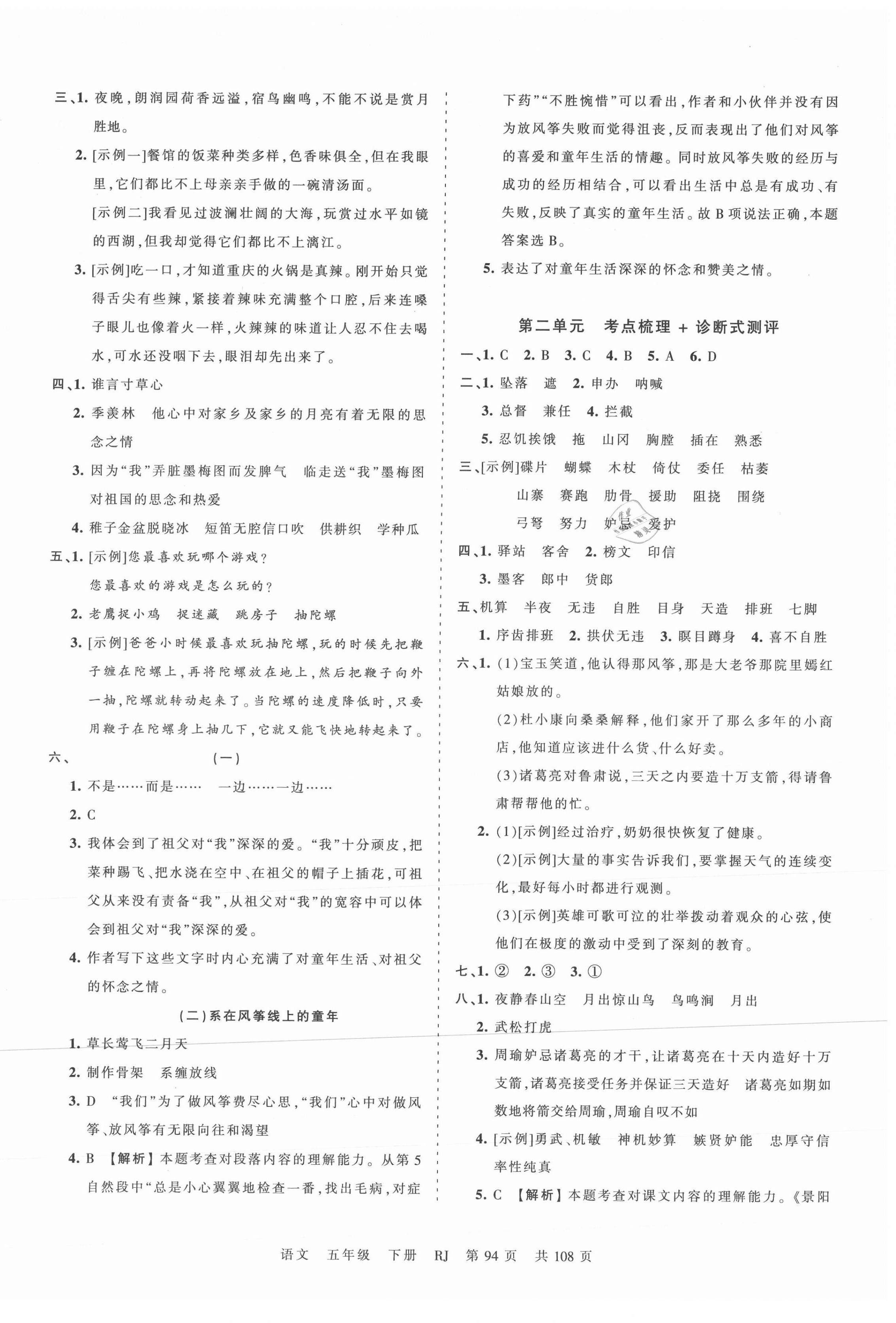 2021年王朝霞考点梳理时习卷五年级语文下册人教版 第2页