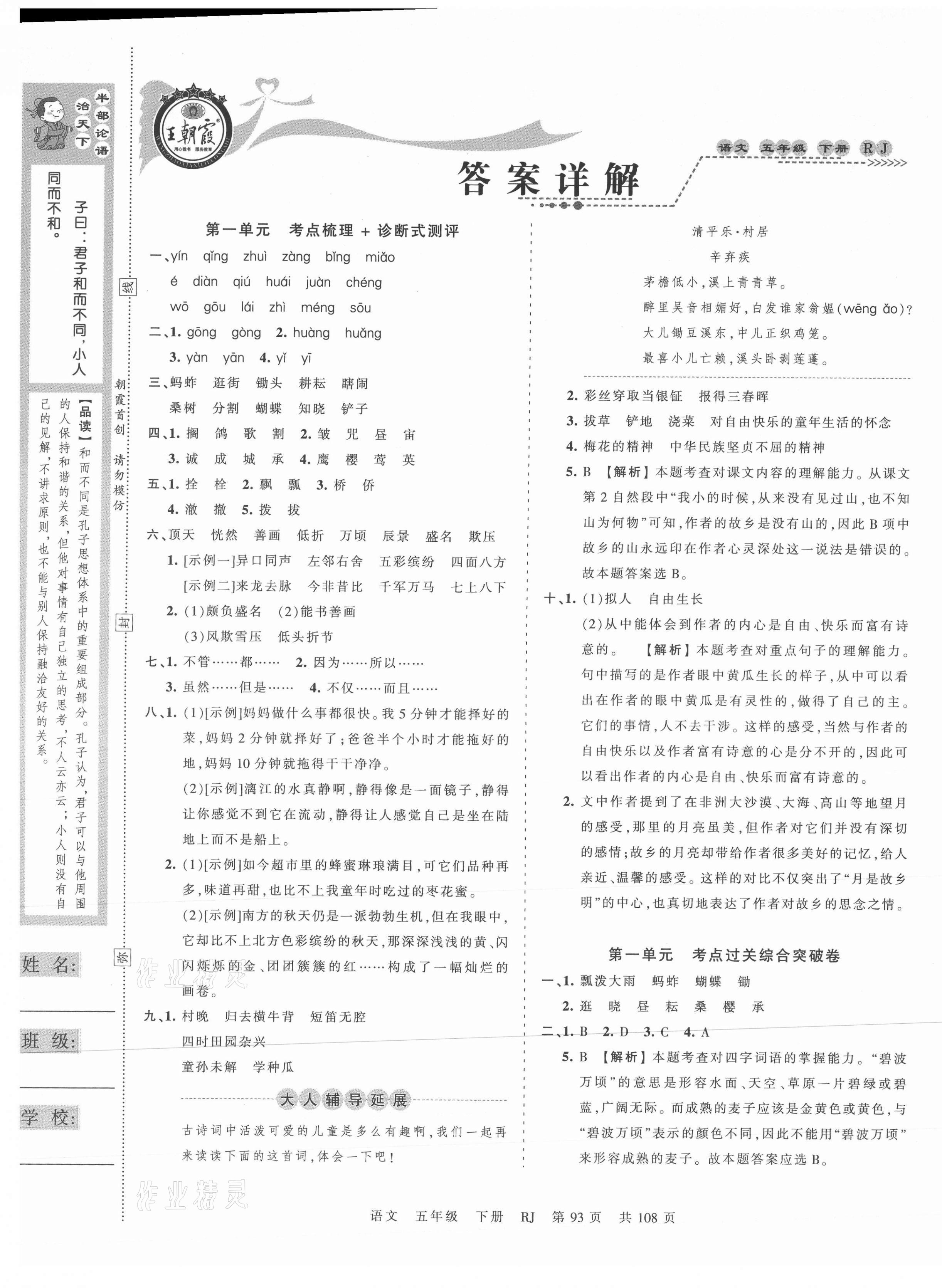 2021年王朝霞考点梳理时习卷五年级语文下册人教版 第1页