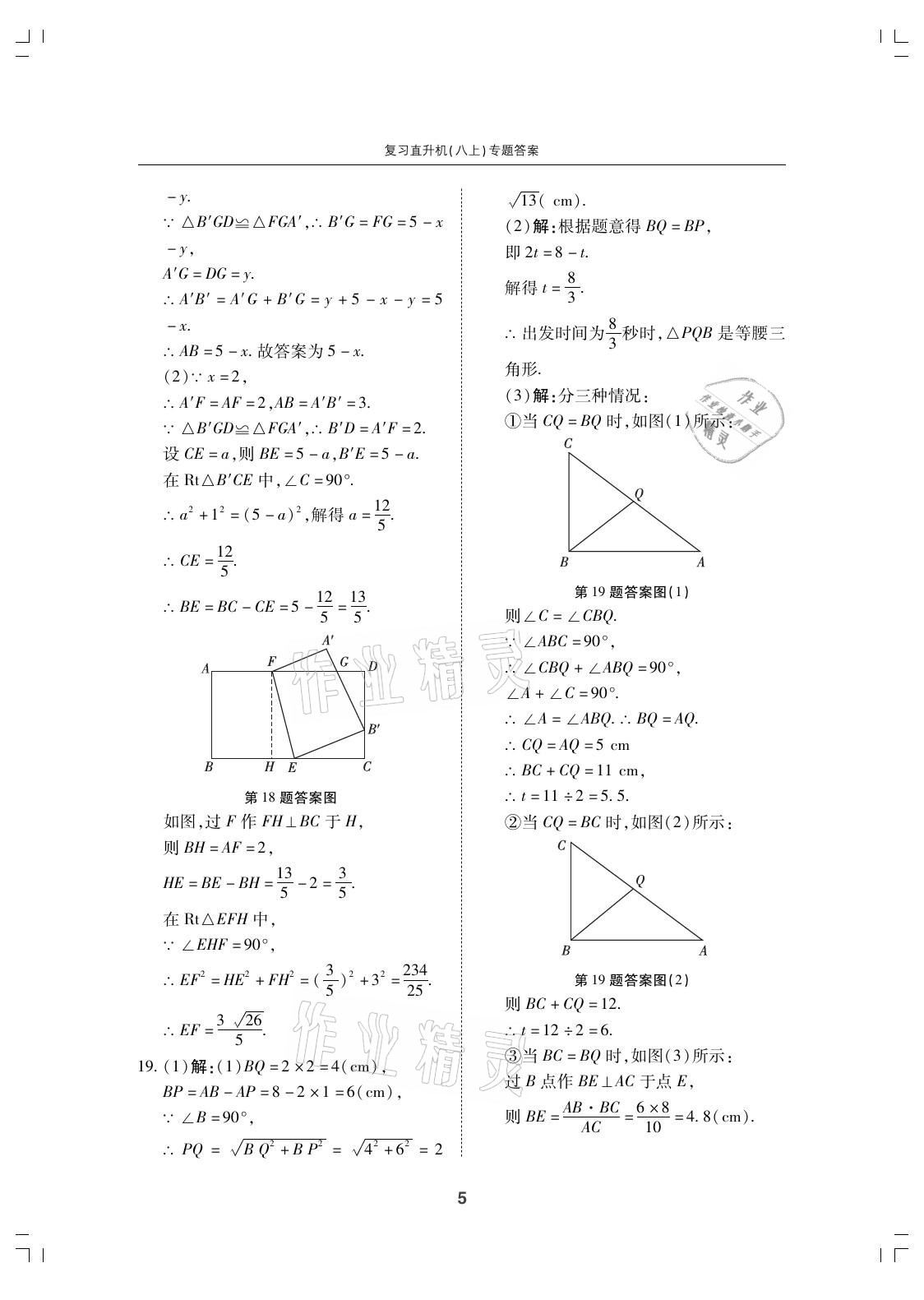 2021年复习直升机期末复习与假期作业八年级数学上册北师大版 参考答案第5页