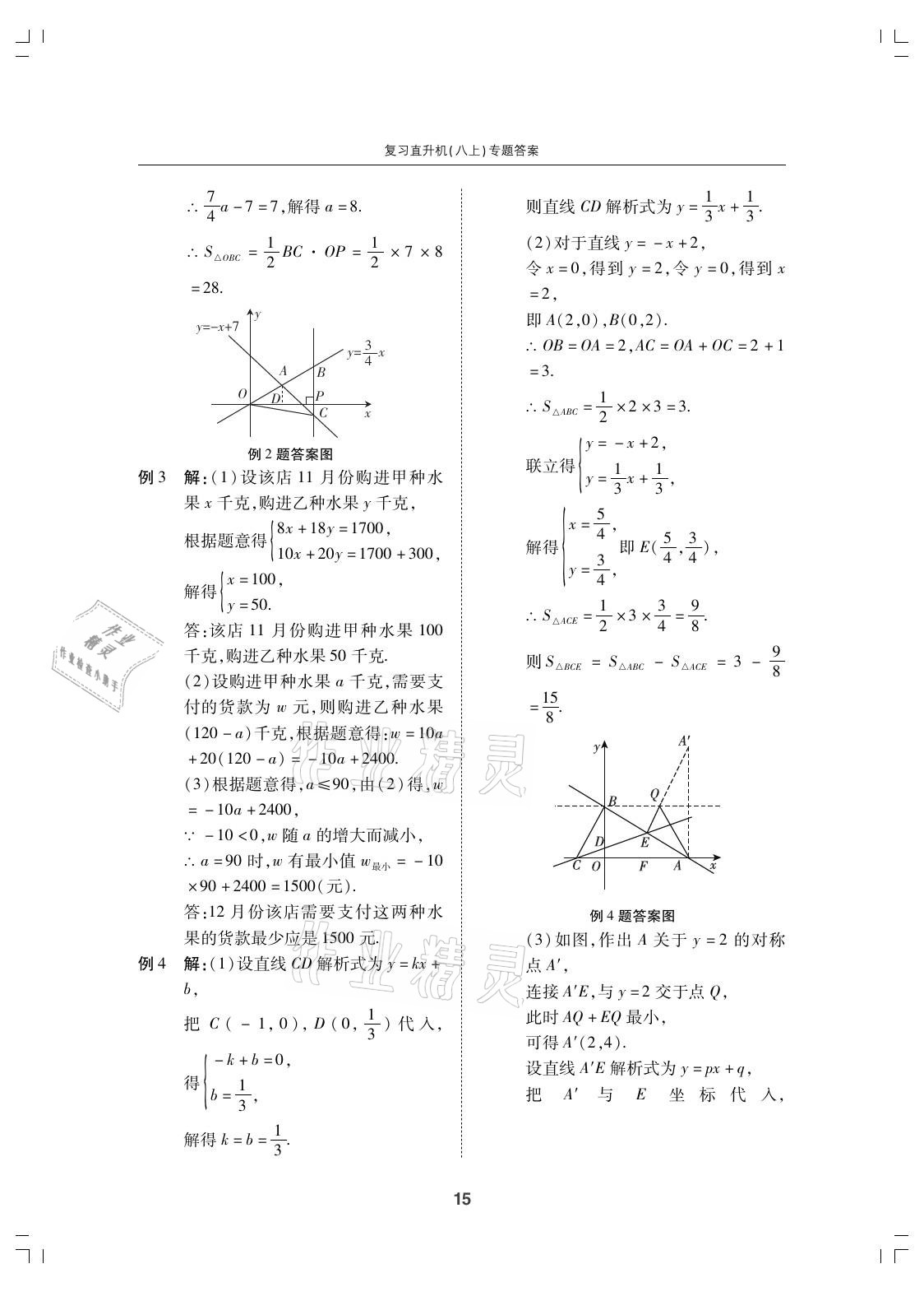 2021年复习直升机期末复习与假期作业八年级数学上册北师大版 参考答案第15页