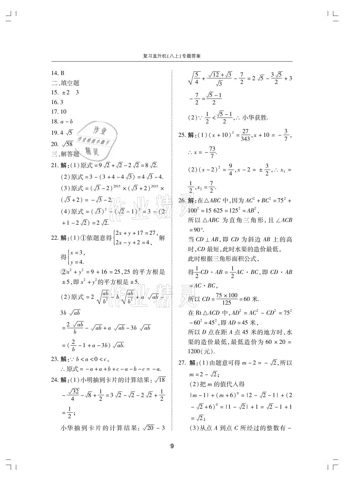 2021年复习直升机期末复习与假期作业八年级数学上册北师大版 参考答案第9页