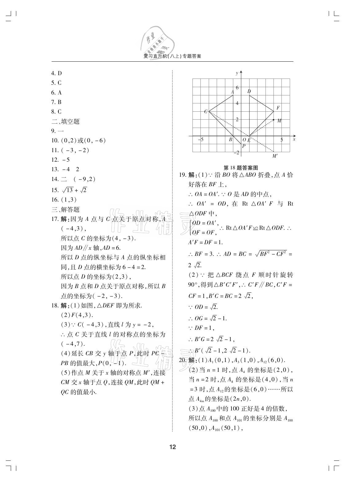 2021年复习直升机期末复习与假期作业八年级数学上册北师大版 参考答案第12页