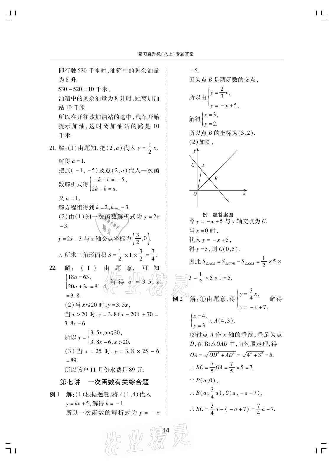 2021年复习直升机期末复习与假期作业八年级数学上册北师大版 参考答案第14页