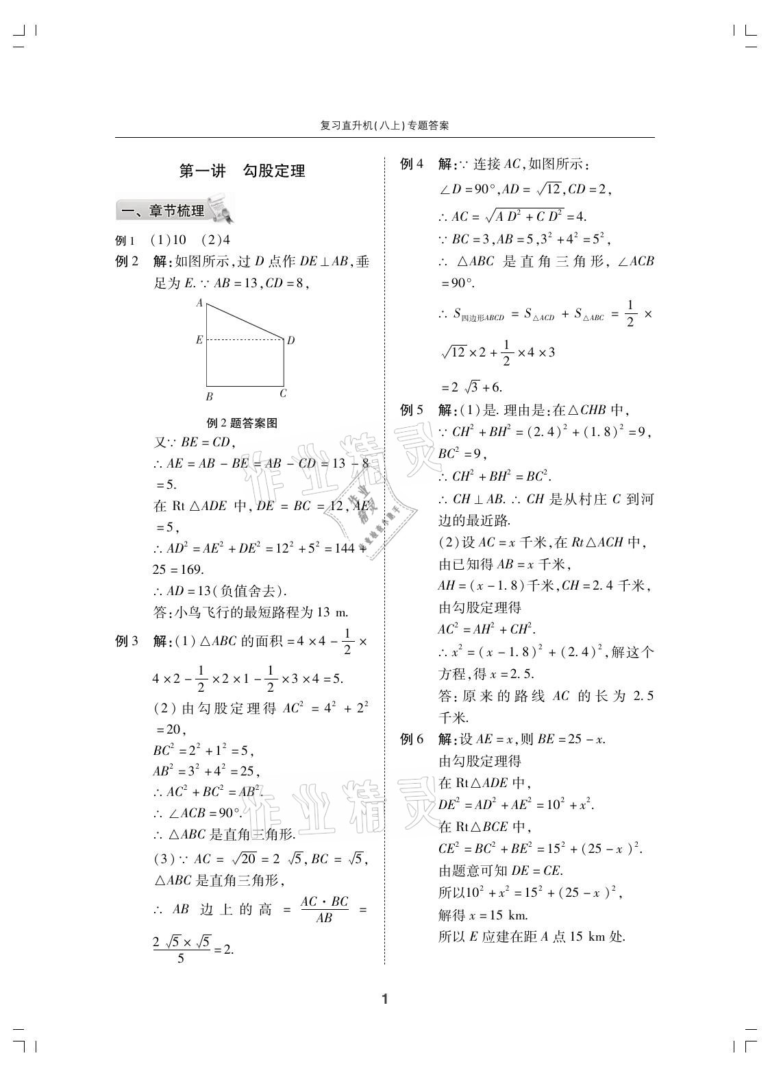 2021年复习直升机期末复习与假期作业八年级数学上册北师大版 参考答案第1页