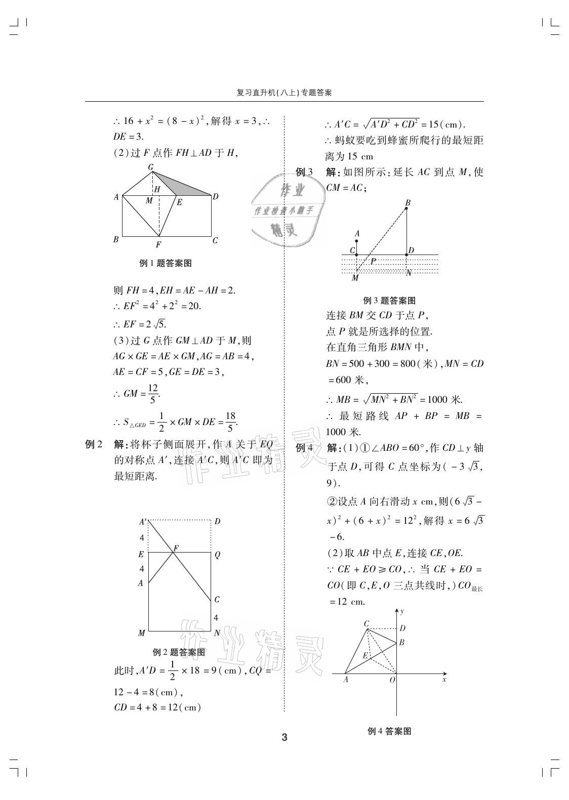 2021年复习直升机期末复习与假期作业八年级数学上册北师大版 参考答案第3页