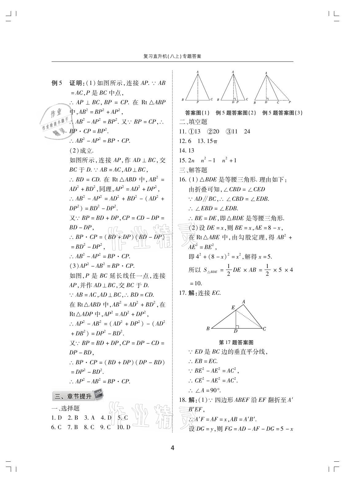 2021年复习直升机期末复习与假期作业八年级数学上册北师大版 参考答案第4页