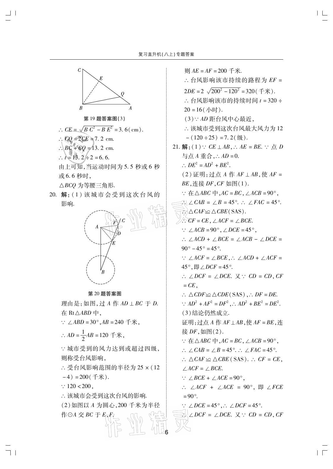 2021年复习直升机期末复习与假期作业八年级数学上册北师大版 参考答案第6页