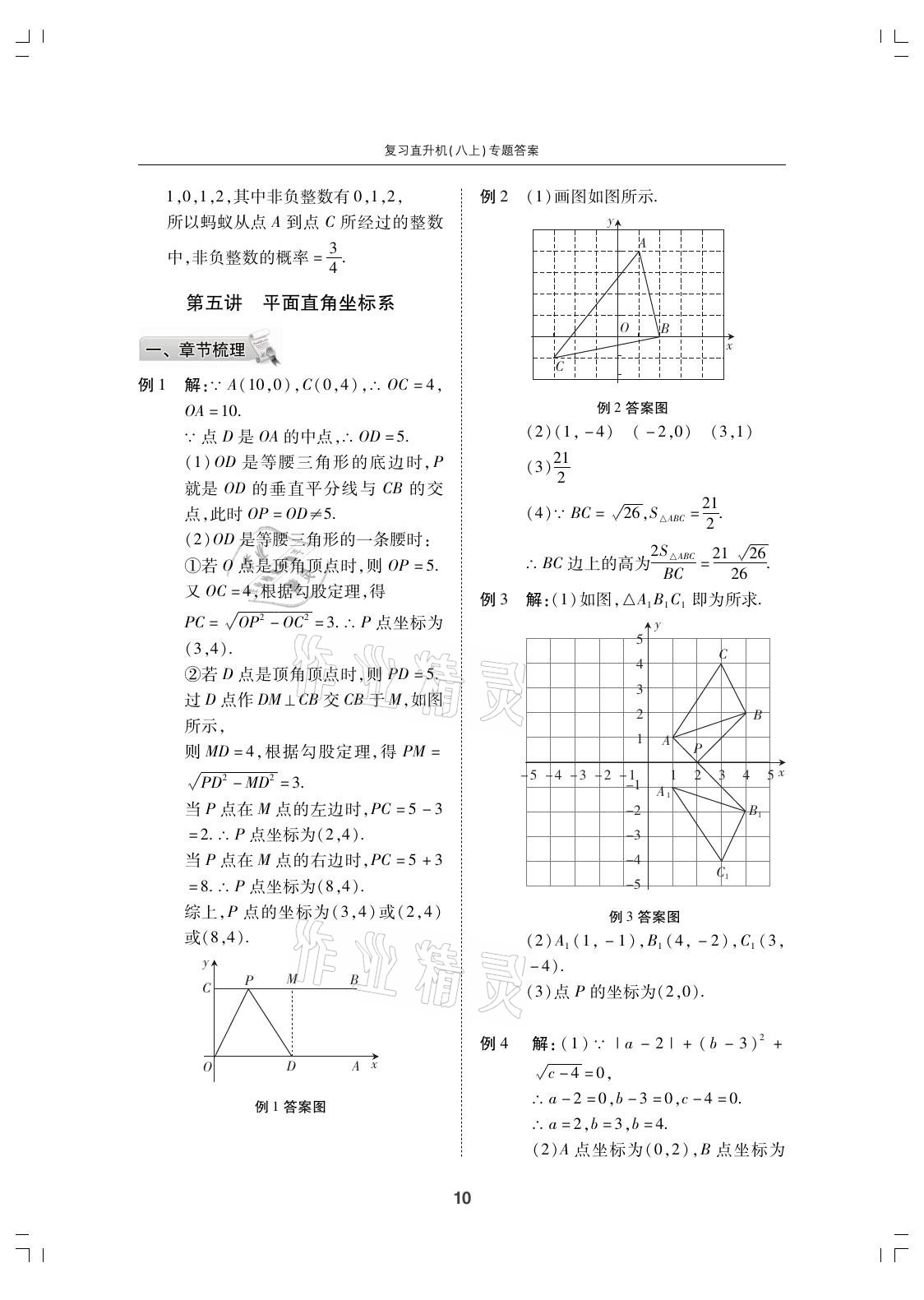 2021年复习直升机期末复习与假期作业八年级数学上册北师大版 参考答案第10页