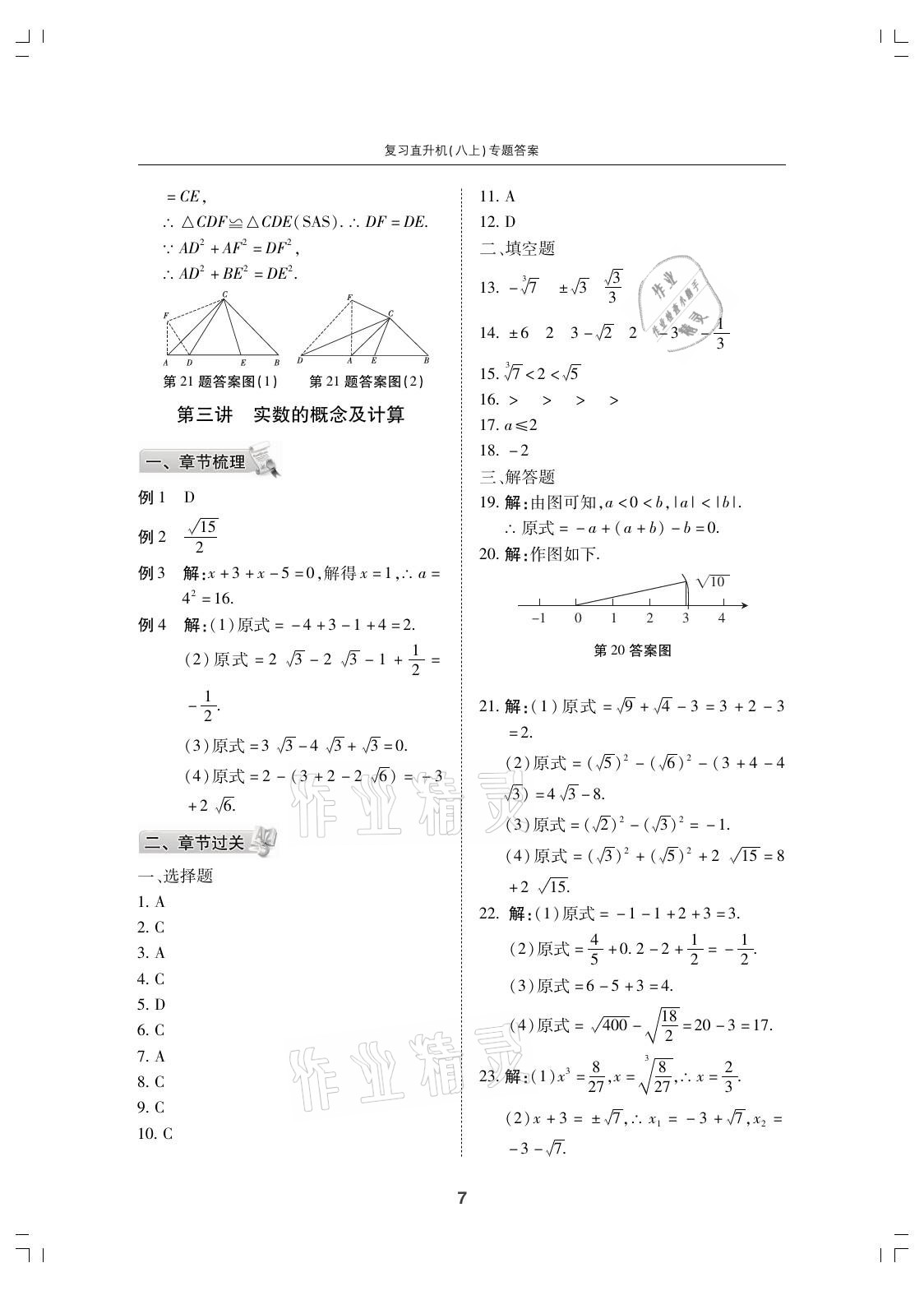 2021年复习直升机期末复习与假期作业八年级数学上册北师大版 参考答案第7页