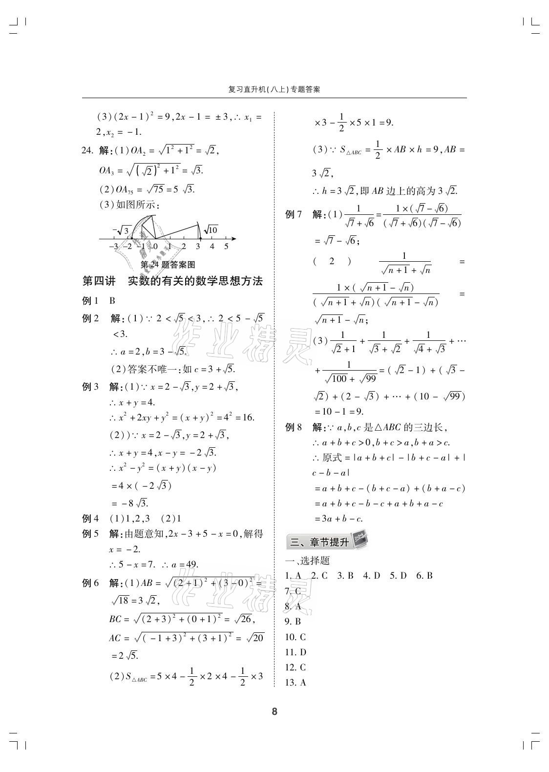 2021年复习直升机期末复习与假期作业八年级数学上册北师大版 参考答案第8页