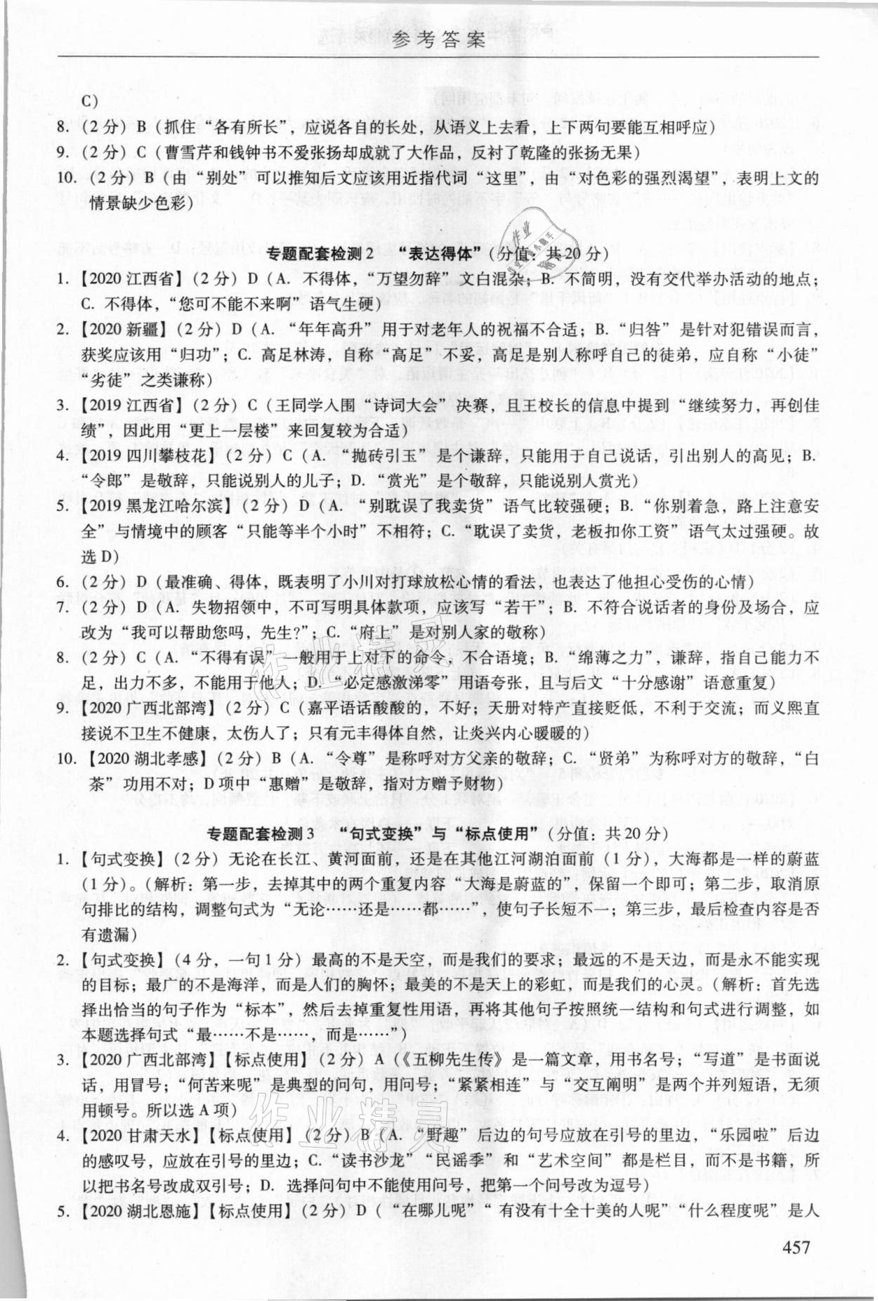 2021年广州市中考语文备考训练精选 参考答案第23页
