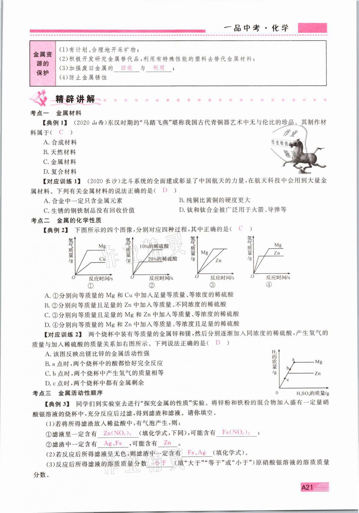 2021年新動(dòng)力一品中考化學(xué)螺旋復(fù)習(xí)法 參考答案第21頁(yè)