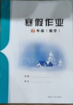 2021年寒假作业七年级数学内蒙古大学出版社