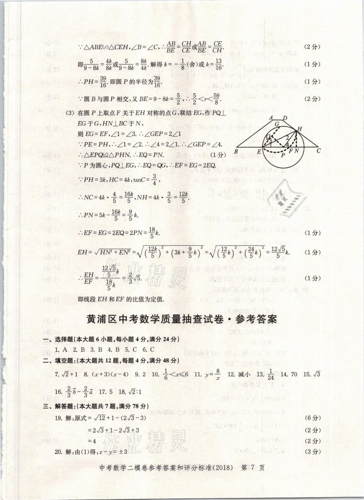 2021年走向成功上海市各区中考考前质量抽查试卷精编数学 参考答案第7页