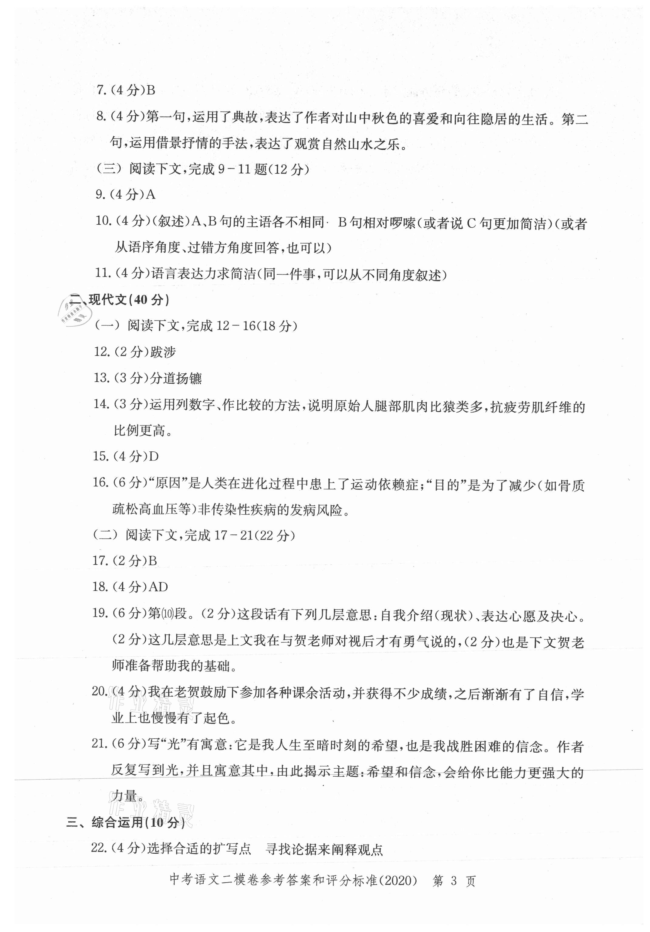 2021年走向成功上海市各区中考考前质量抽查试卷精编语文合订本 参考答案第3页