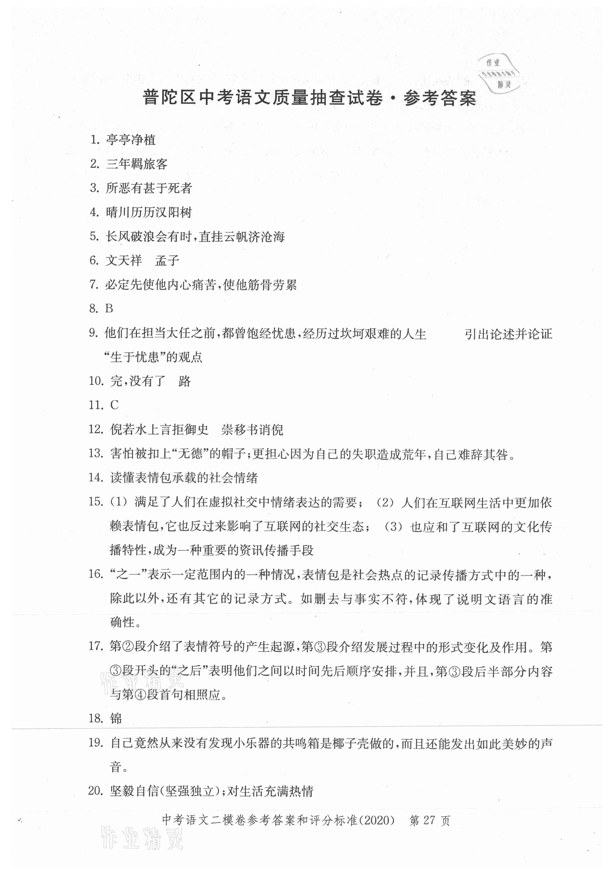 2021年走向成功上海市各区中考考前质量抽查试卷精编语文合订本 参考答案第27页