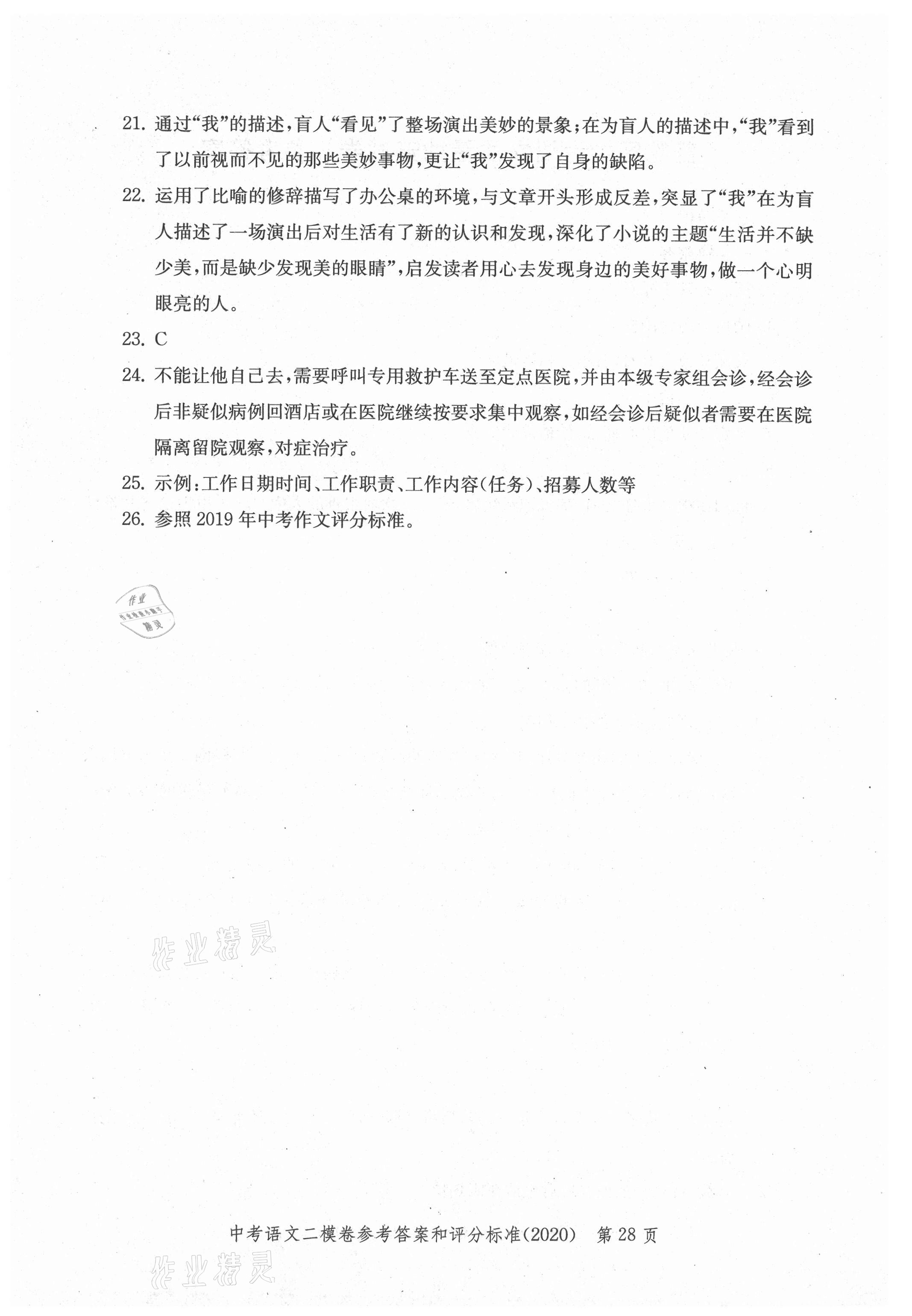 2021年走向成功上海市各区中考考前质量抽查试卷精编语文合订本 参考答案第28页