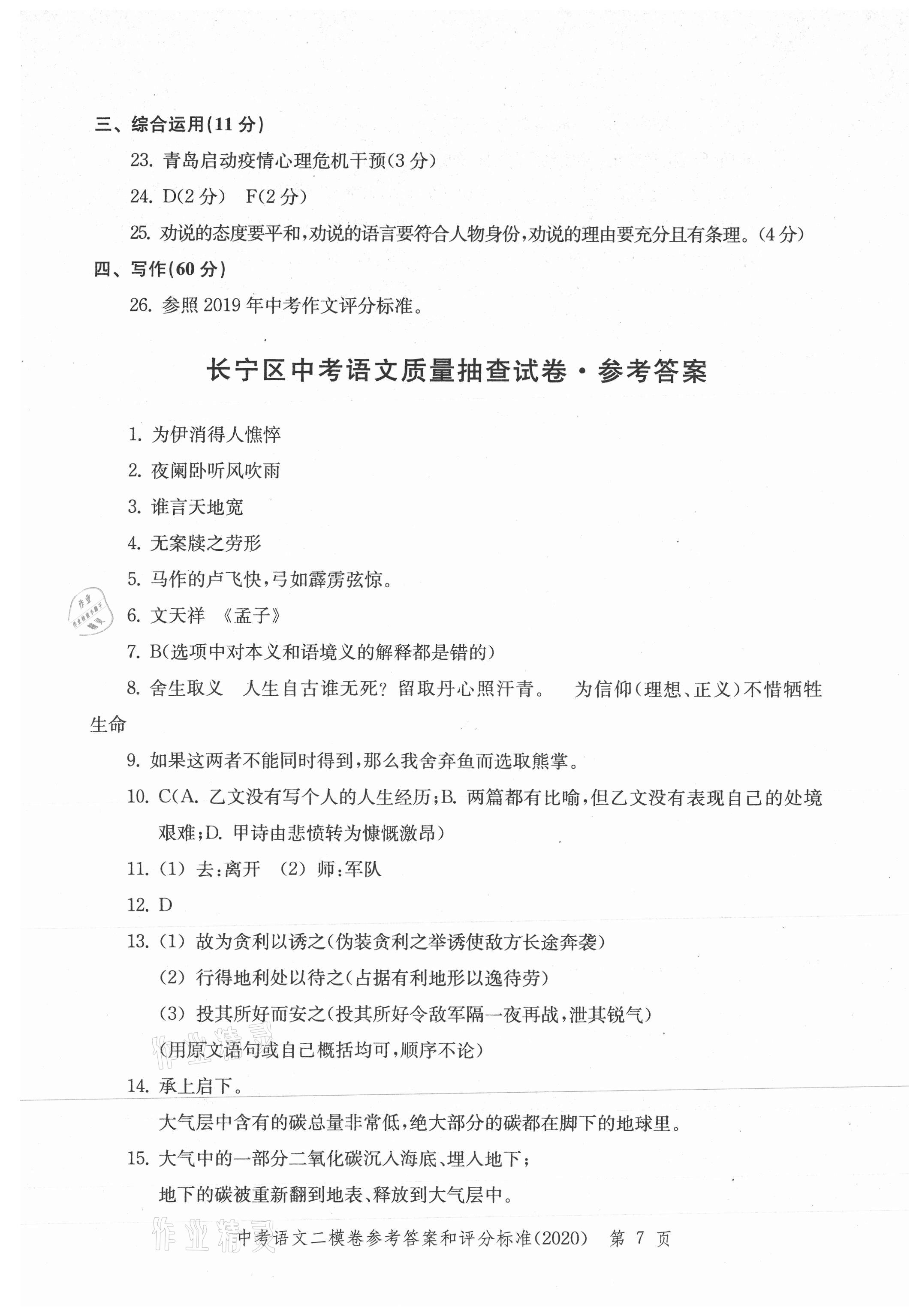 2021年走向成功上海市各区中考考前质量抽查试卷精编语文合订本 参考答案第7页