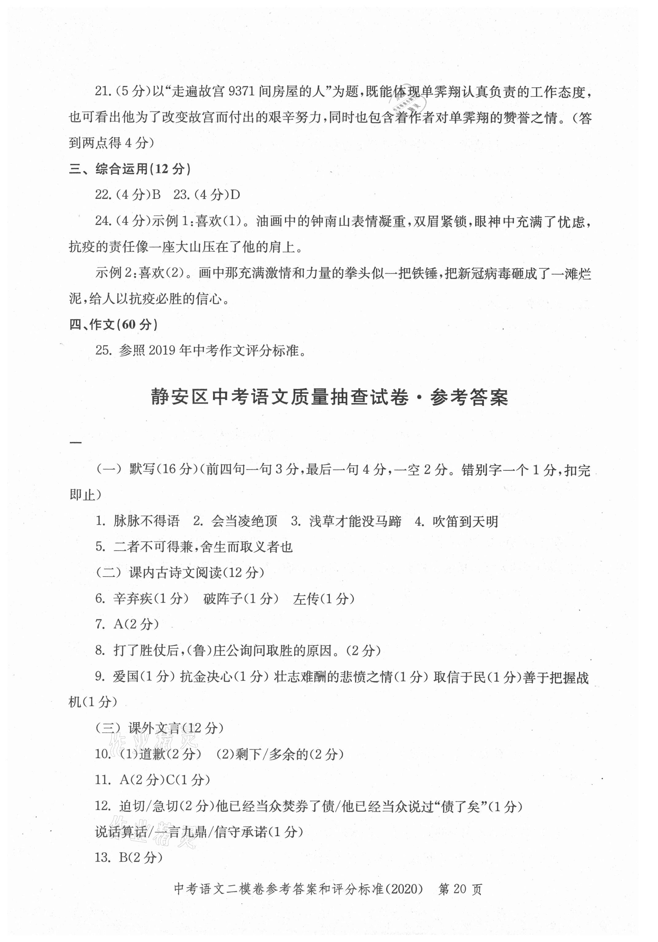 2021年走向成功上海市各区中考考前质量抽查试卷精编语文合订本 参考答案第20页