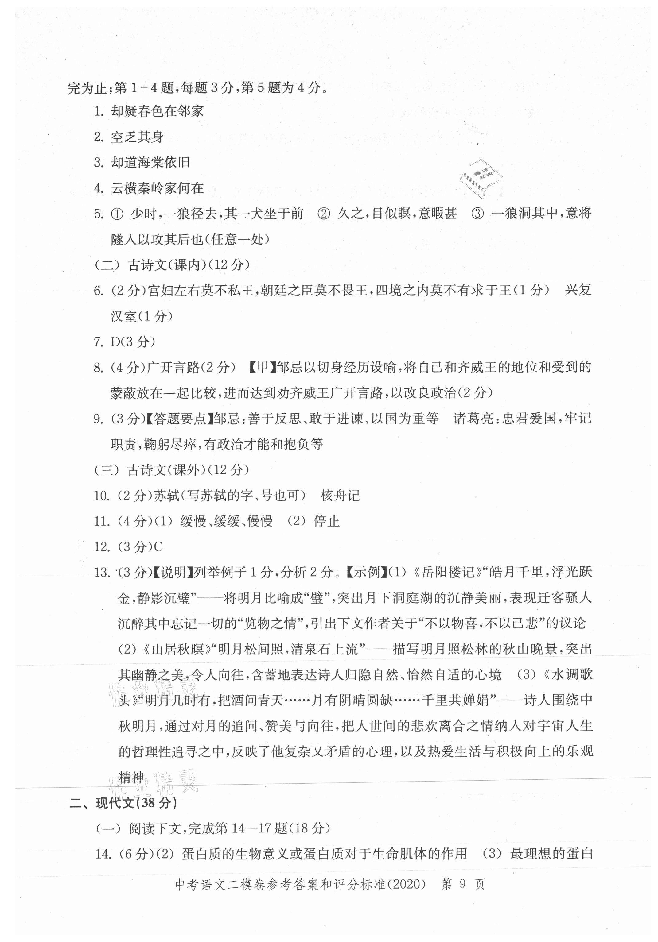 2021年走向成功上海市各区中考考前质量抽查试卷精编语文合订本 参考答案第9页