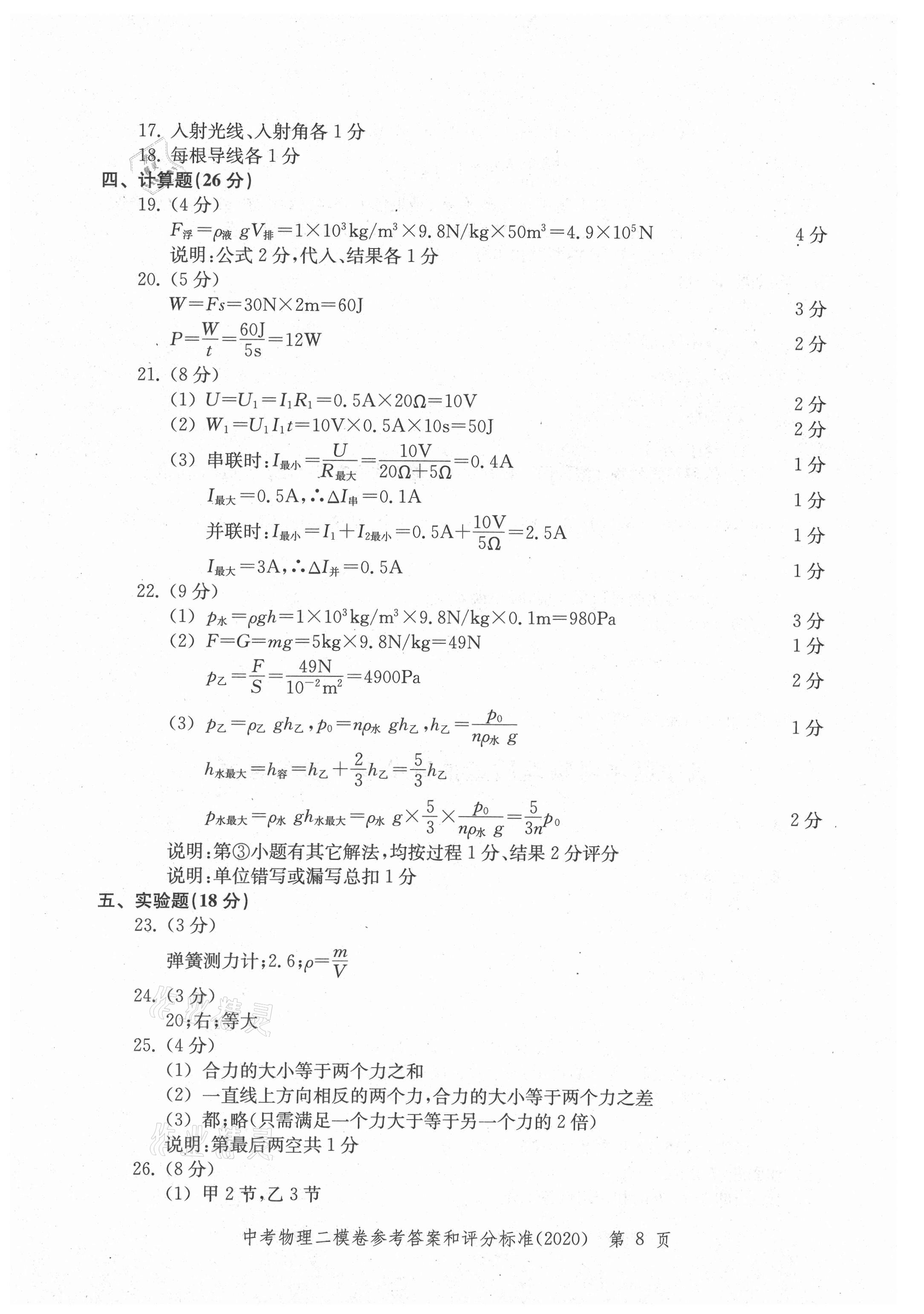 2021年走向成功上海市各区中考考前质量抽查试卷精编物理合订本 参考答案第8页