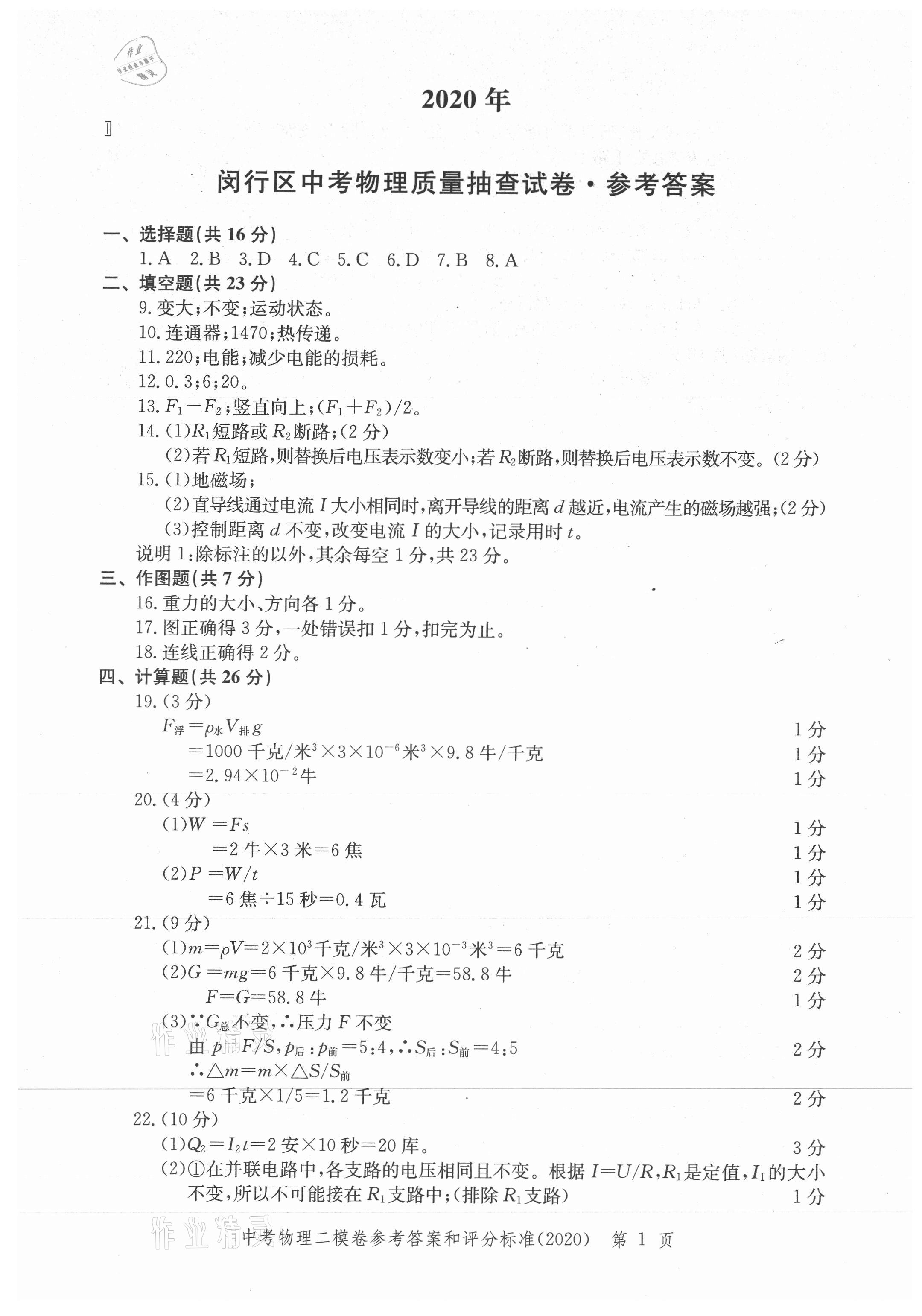 2021年走向成功上海市各区中考考前质量抽查试卷精编物理合订本 参考答案第1页