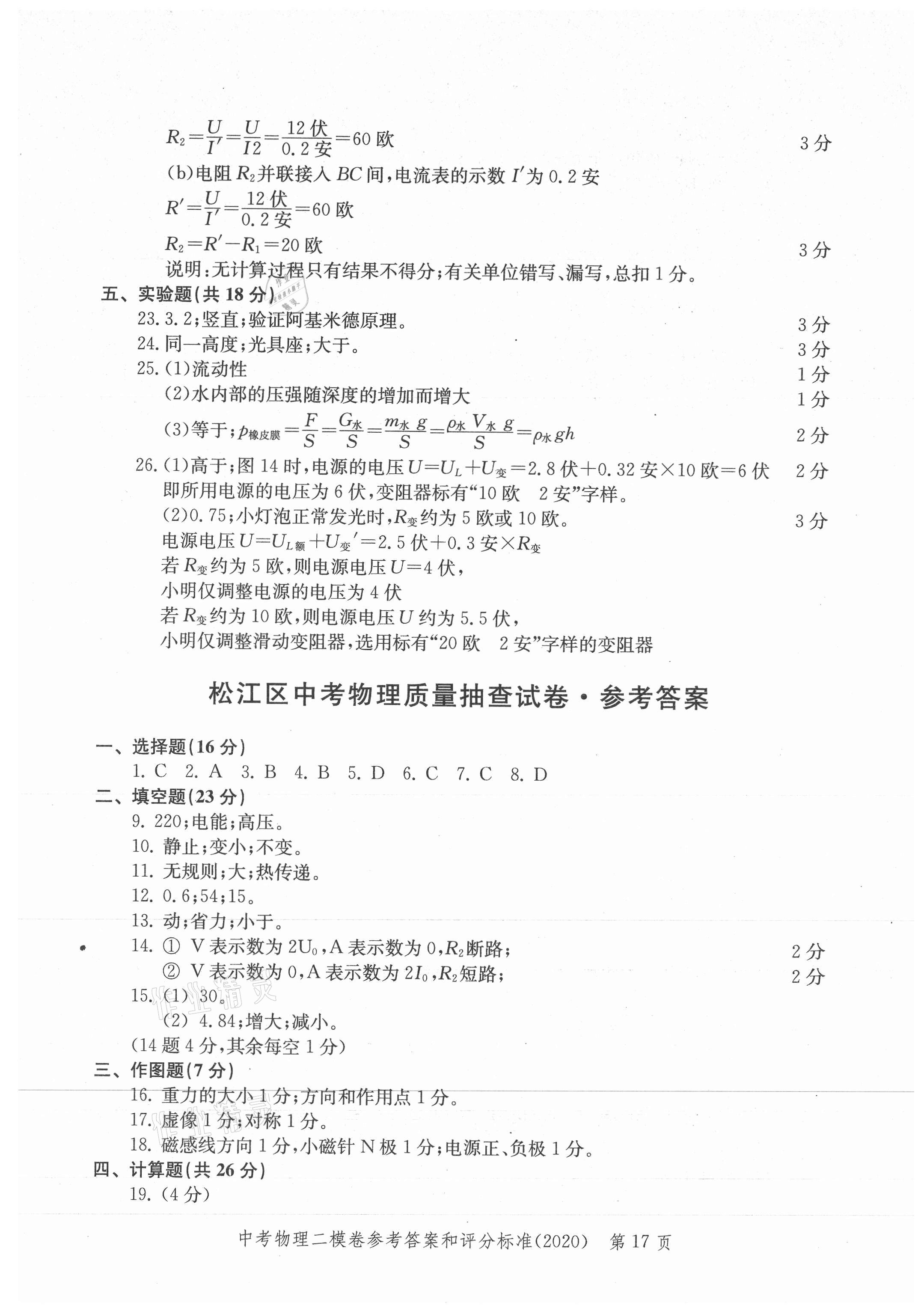 2021年走向成功上海市各区中考考前质量抽查试卷精编物理合订本 参考答案第17页