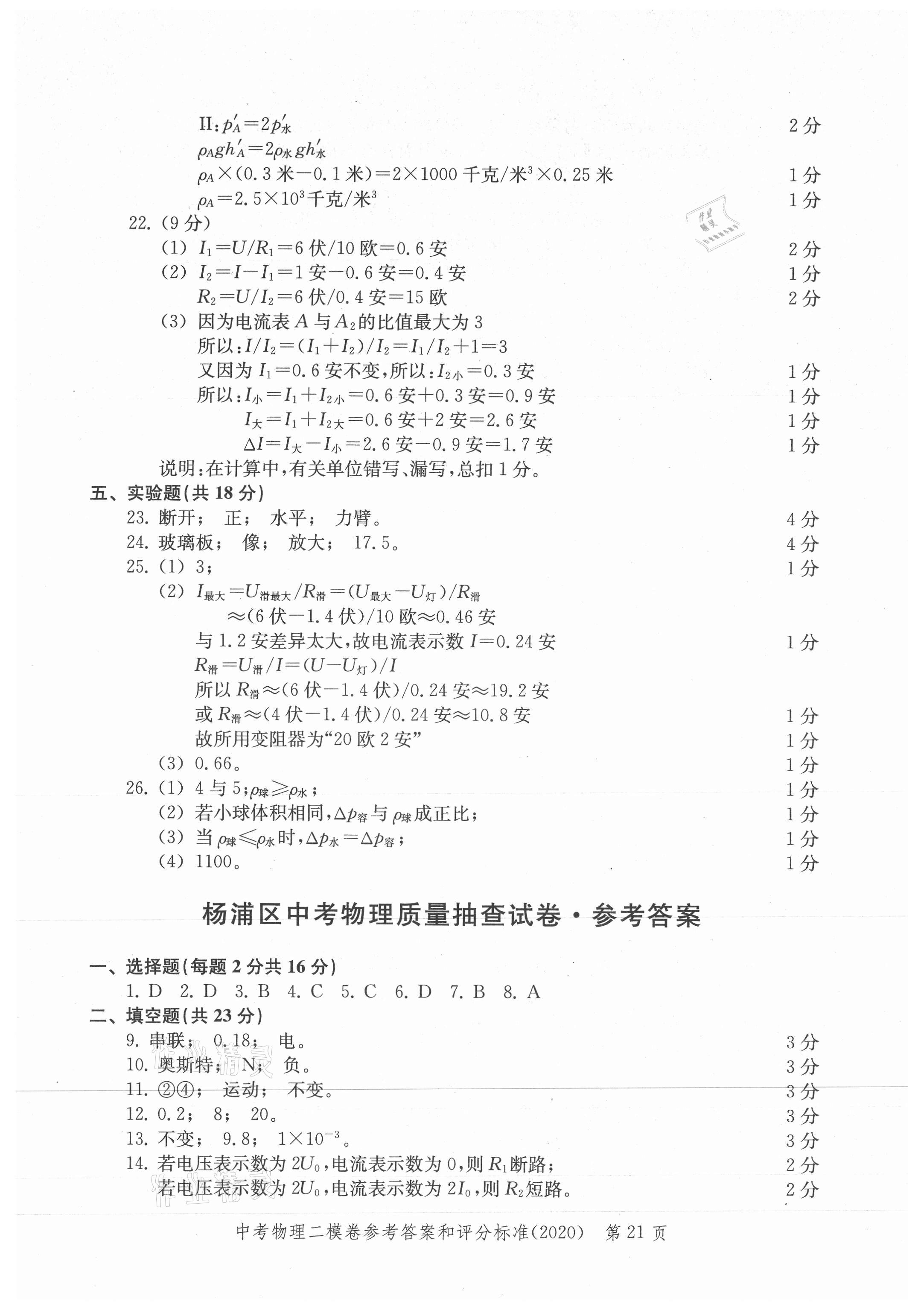 2021年走向成功上海市各区中考考前质量抽查试卷精编物理合订本 参考答案第21页